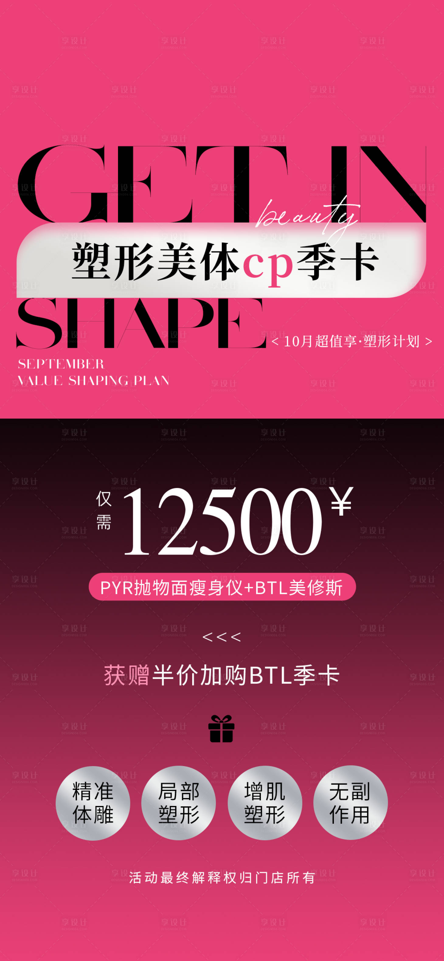 源文件下載【享設計】搜索編號：30050026632762703【醫美減肥卡項活動】