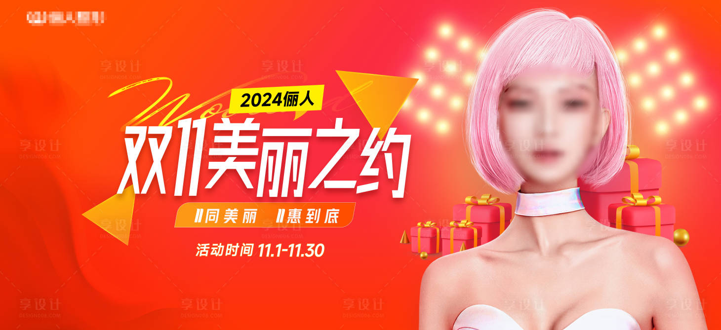 源文件下載【享設(shè)計(jì)】搜索編號(hào)：82880027012518258【醫(yī)美雙十一主KV背景海報(bào)】