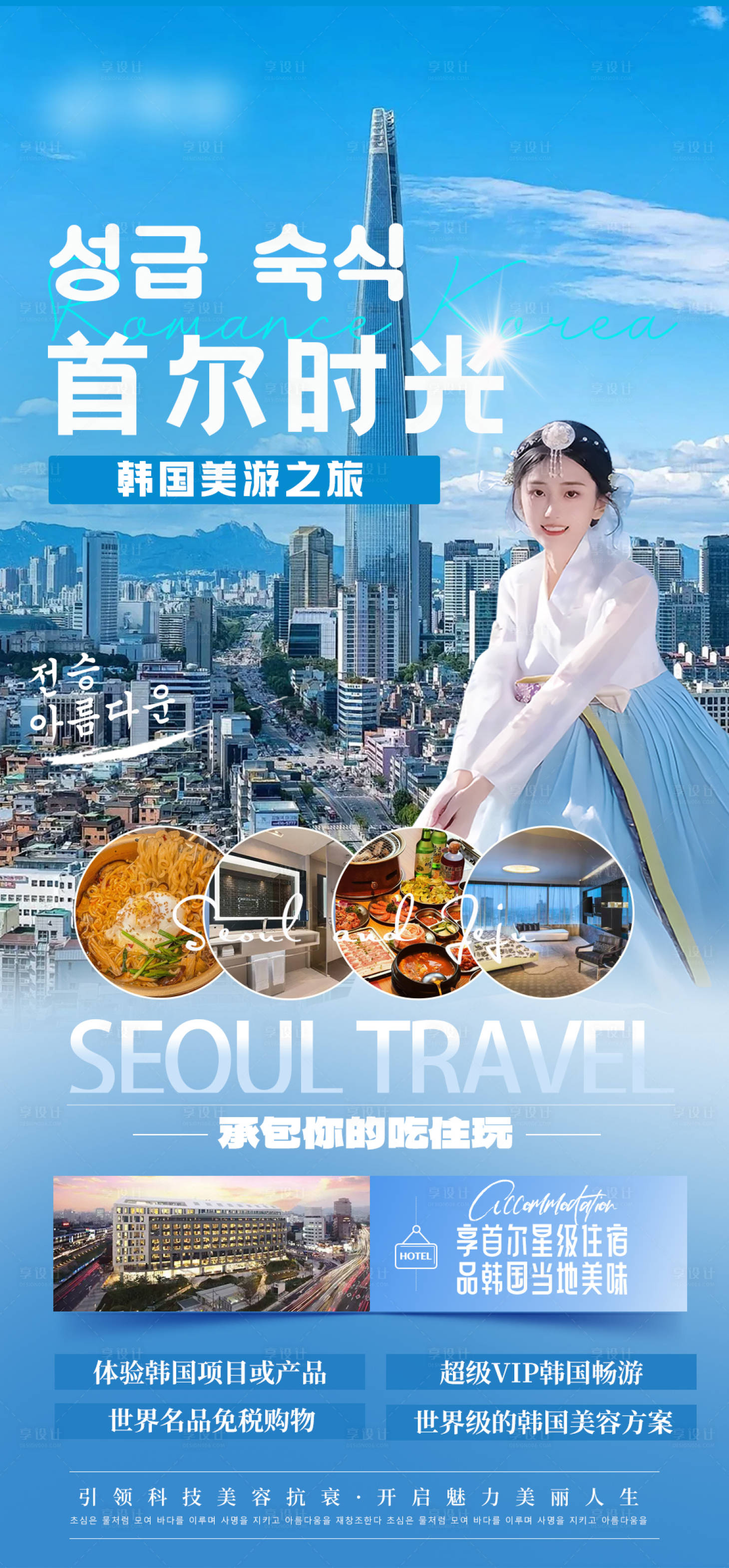 源文件下载【享设计】搜索编号：20660026904643141【韩国整形旅游宣传海报】