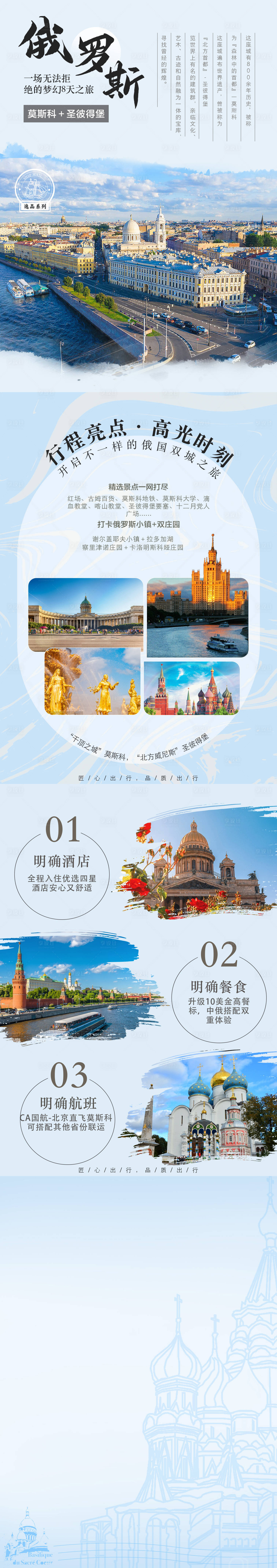 源文件下载【享设计】搜索编号：62890026630809374【俄罗斯行程内页美化长图海报】