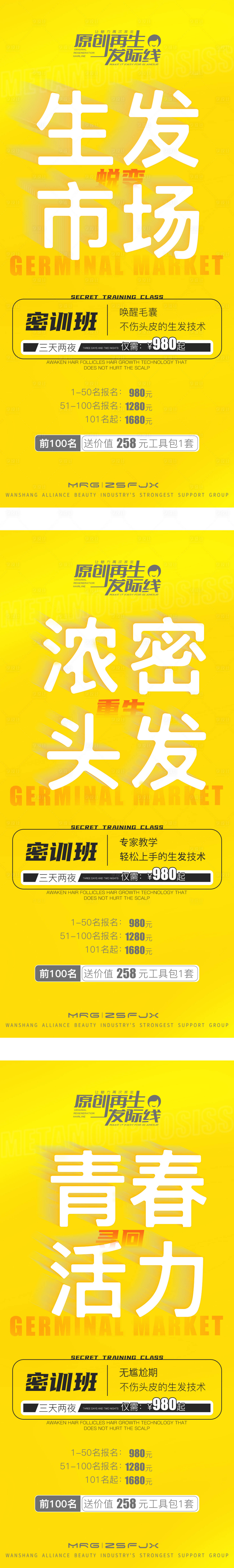 源文件下載【享設計】搜索編號：30890026752856683【醫美生發密訓班招生系列海報】