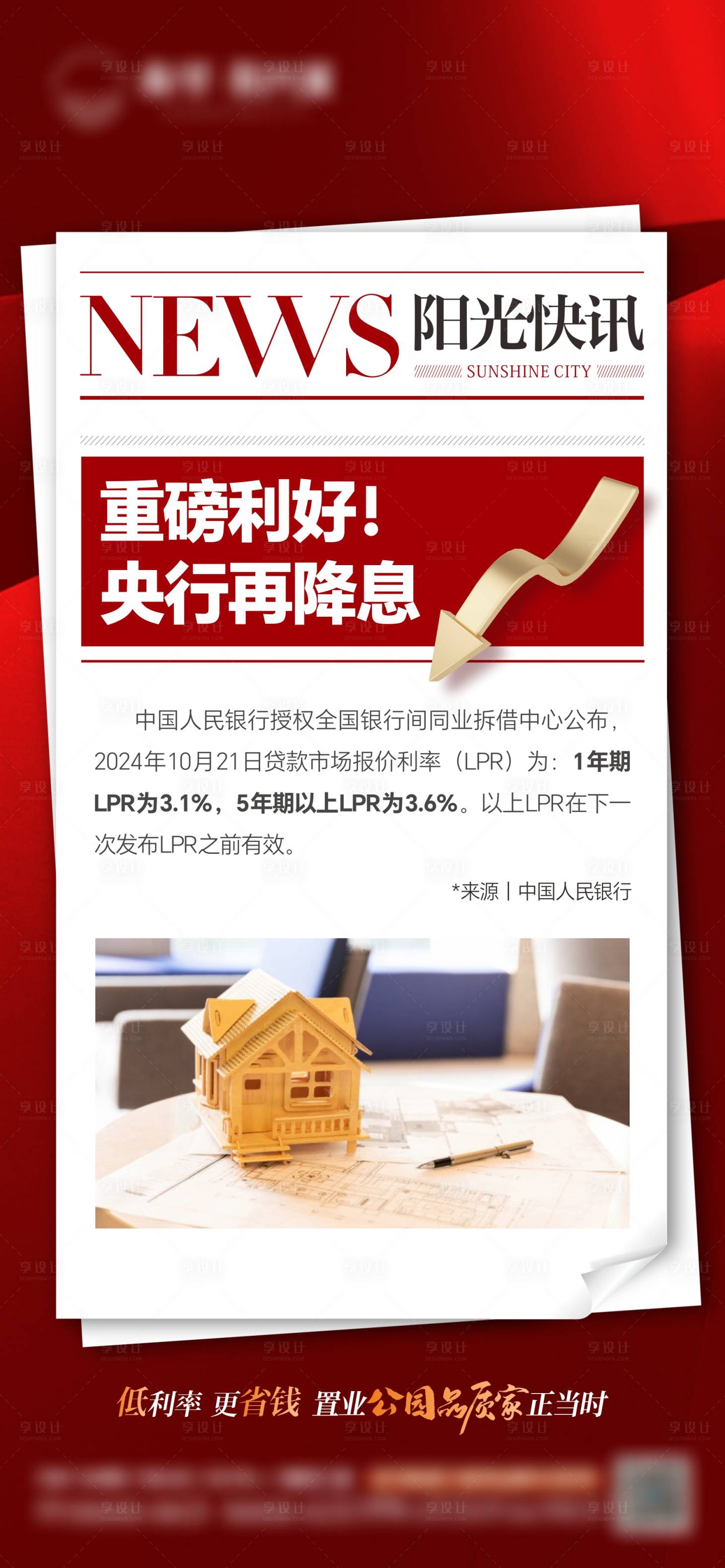 源文件下载【享设计】搜索编号：81990027007626273【降息政策利好海报】