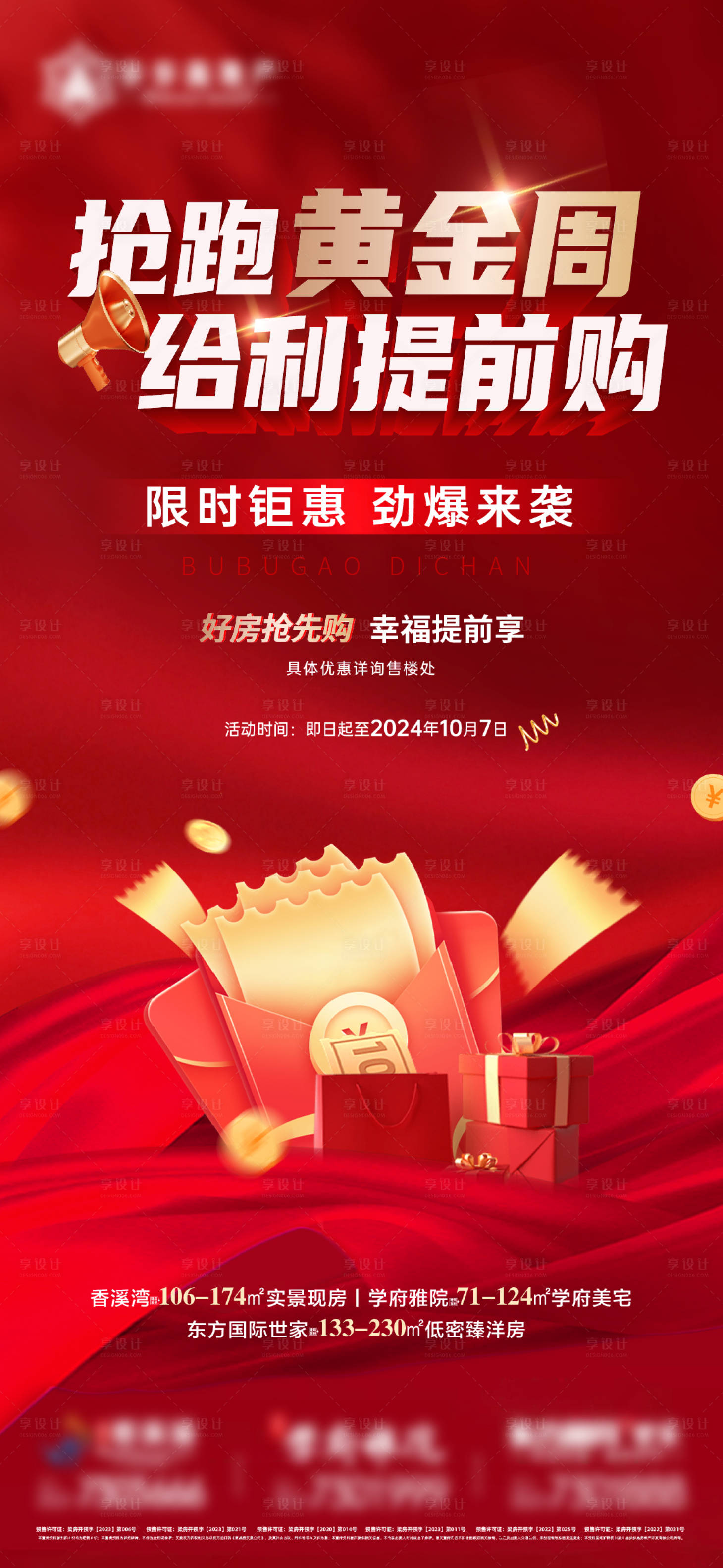 源文件下载【享设计】搜索编号：56760026707916817【抢跑黄金周红金海报】