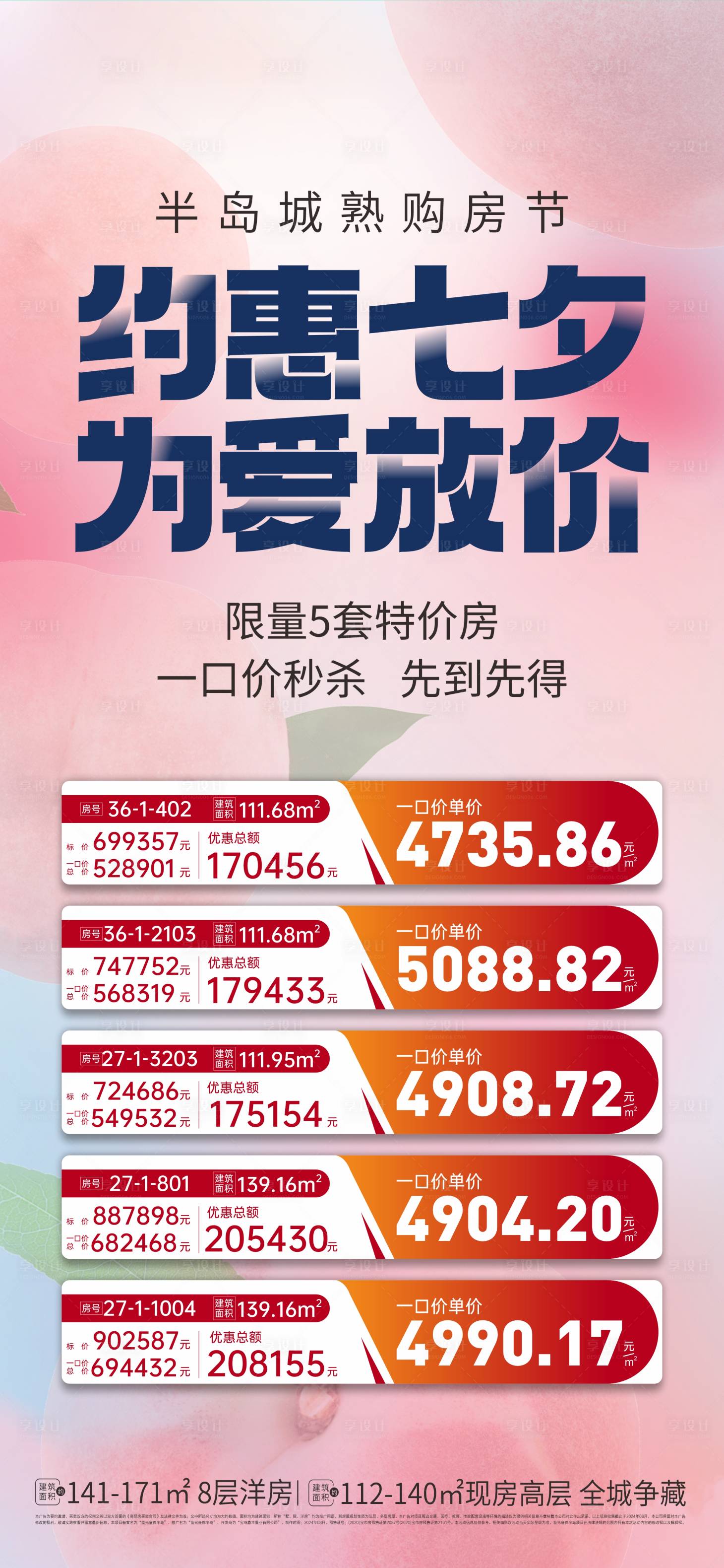 源文件下载【七夕节特价房海报】编号：91910026980665967