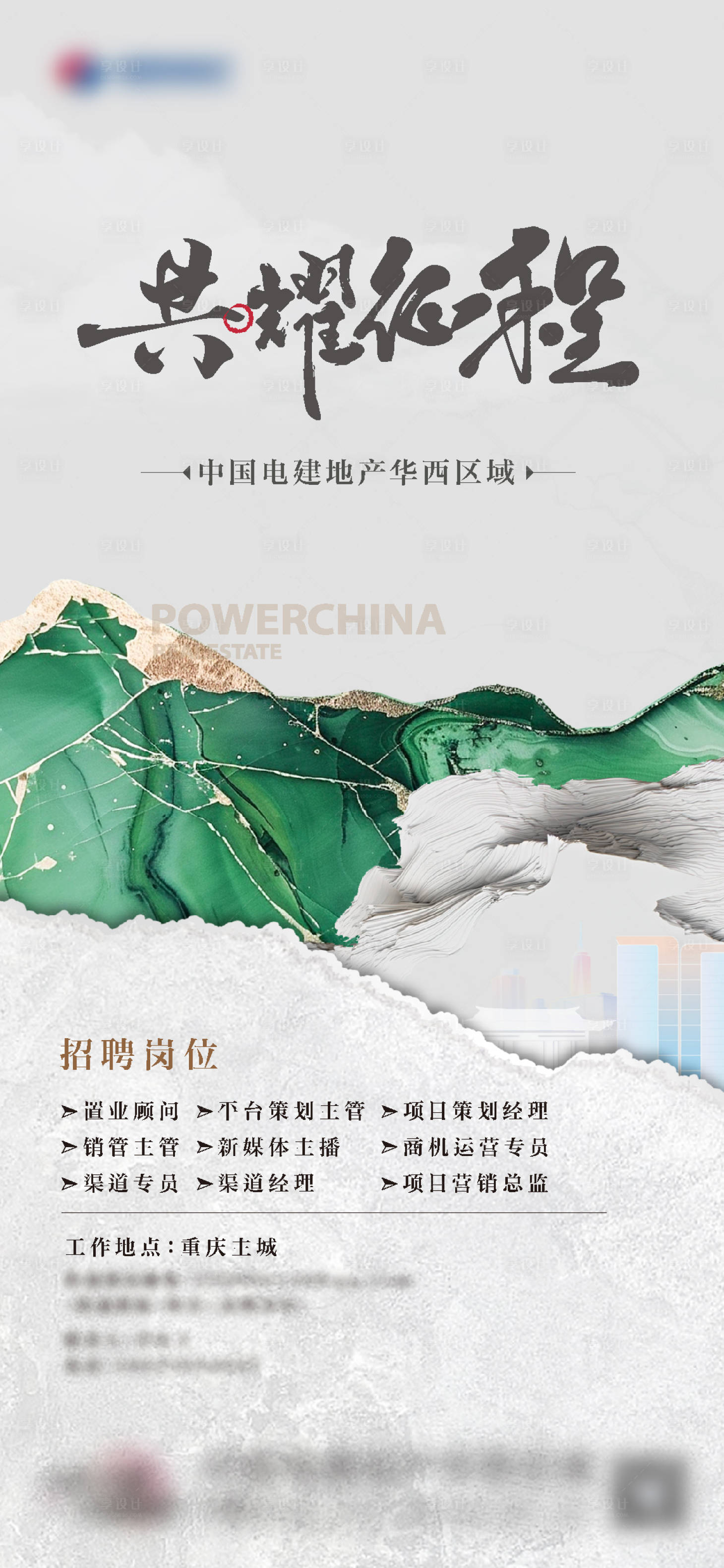 源文件下载【享设计】搜索编号：24120026993305460【地产招聘海报】