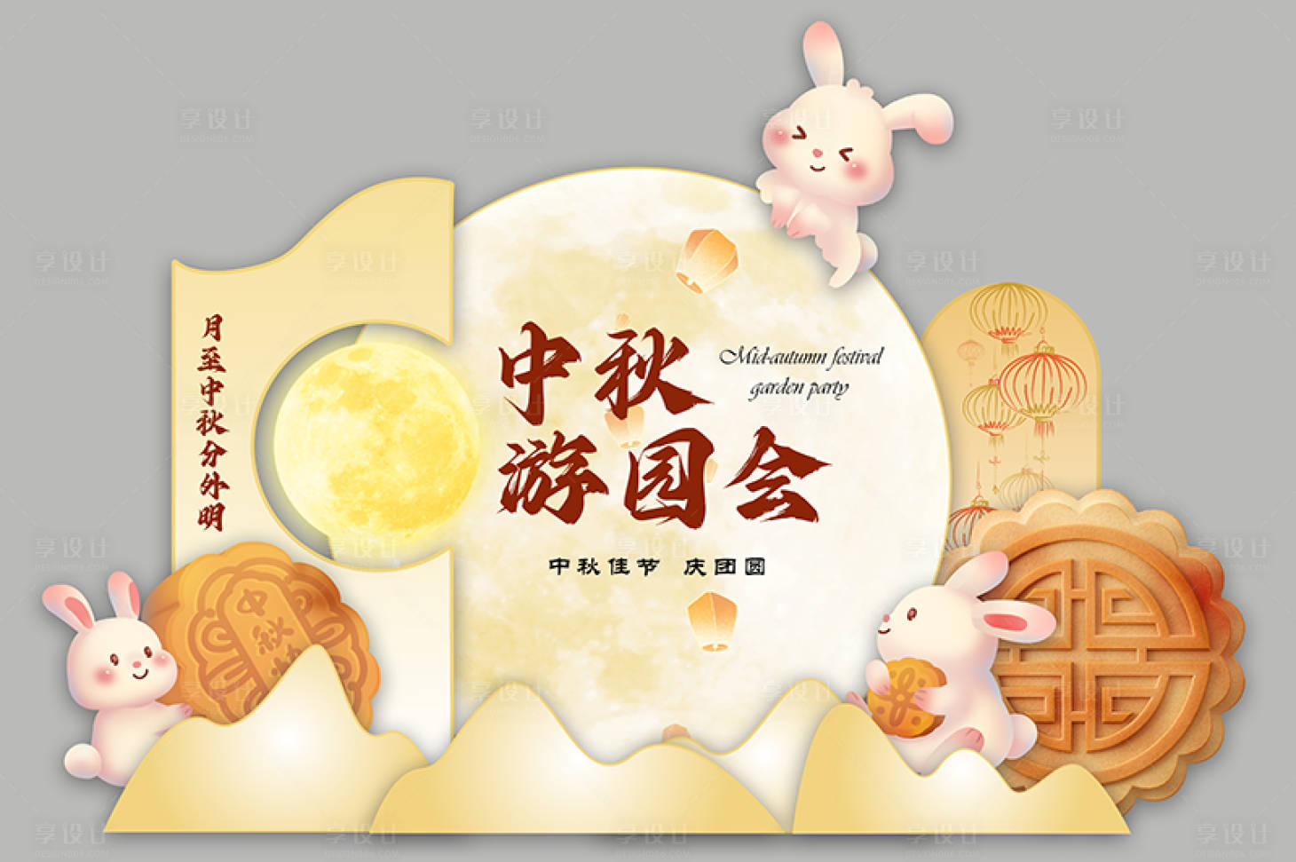 源文件下載【享設計】搜索編號：59920026559396009【中秋節游園會活動美陳】