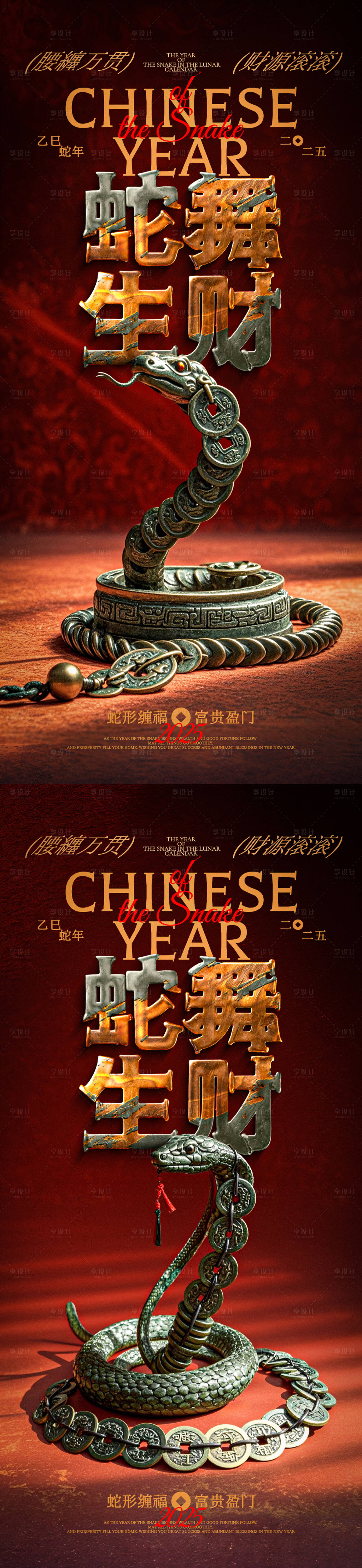 源文件下載【享設計】搜索編號：99120026745204364【蛇舞生財銅錢蛇創意系列海報】