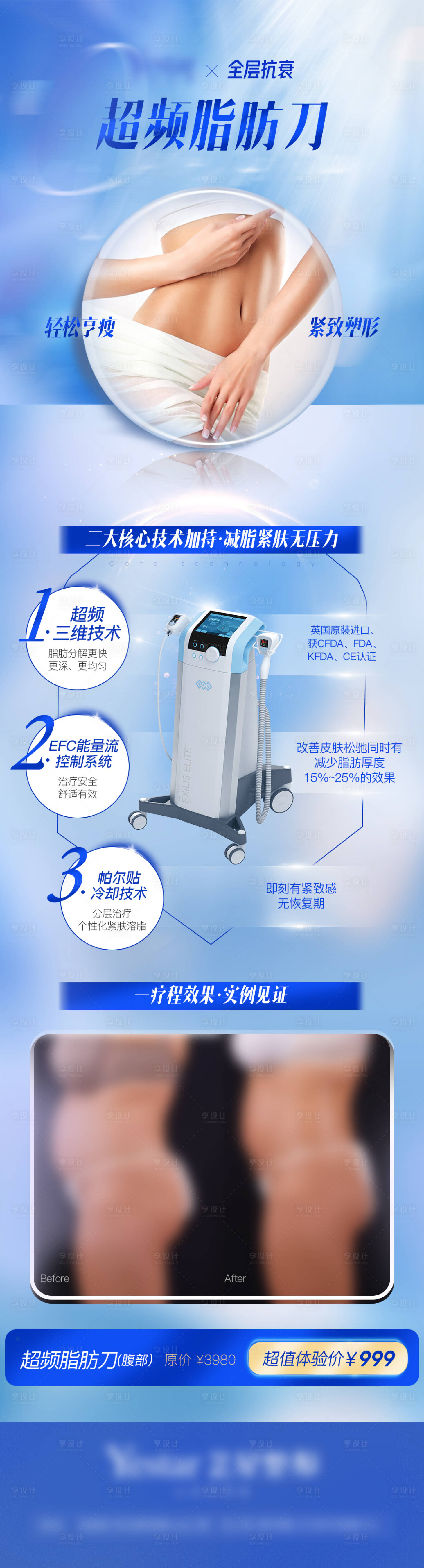 源文件下载【享设计】搜索编号：17590026729528483【脂肪刀减脂仪器案例对比长图】