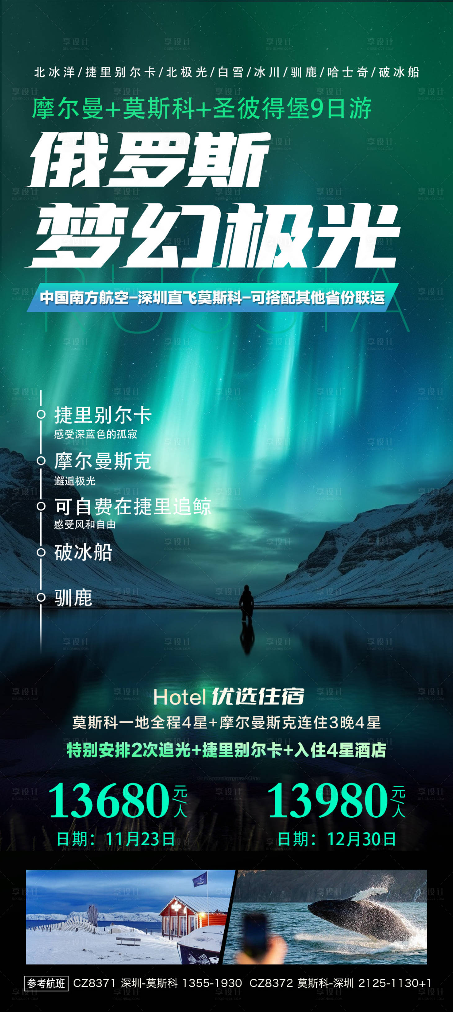 源文件下载【享设计】搜索编号：97860026608247149【俄罗斯摩尔曼极光海报】
