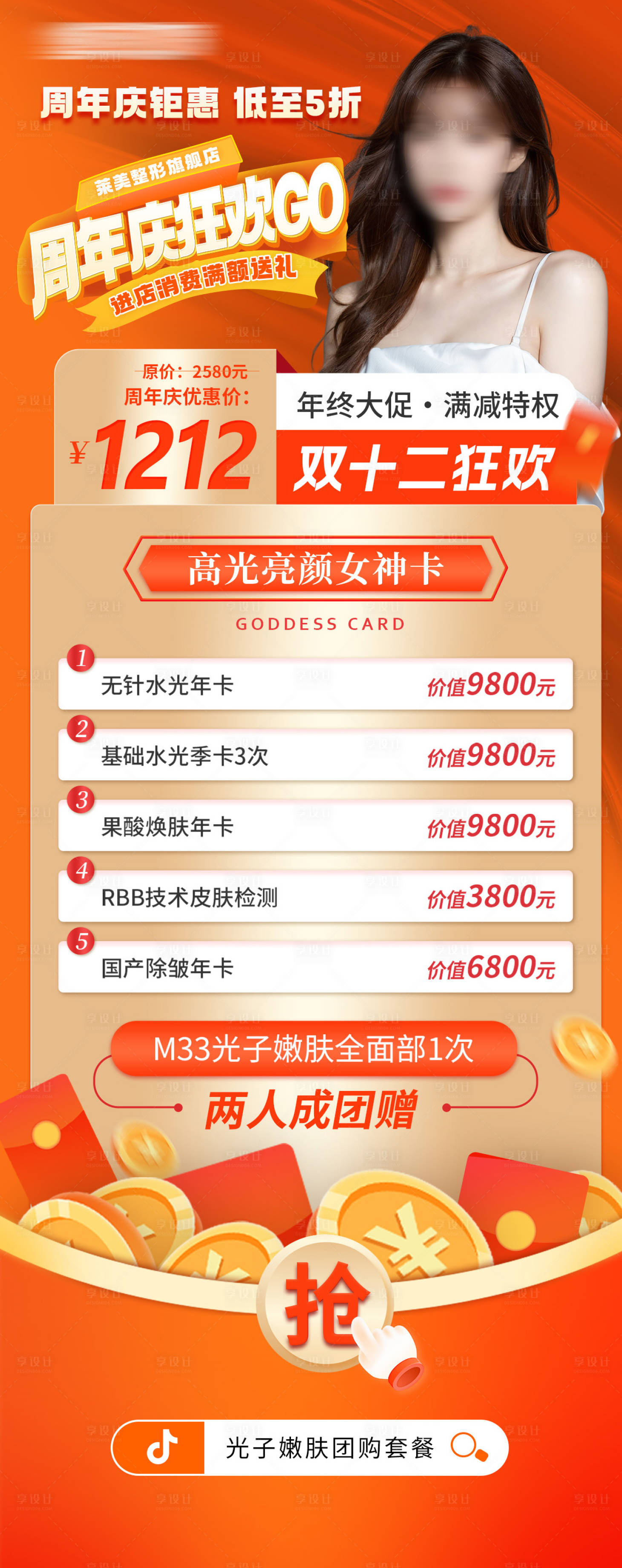 源文件下載【享設(shè)計】搜索編號：19990026674708804【醫(yī)美周年慶活動海報】