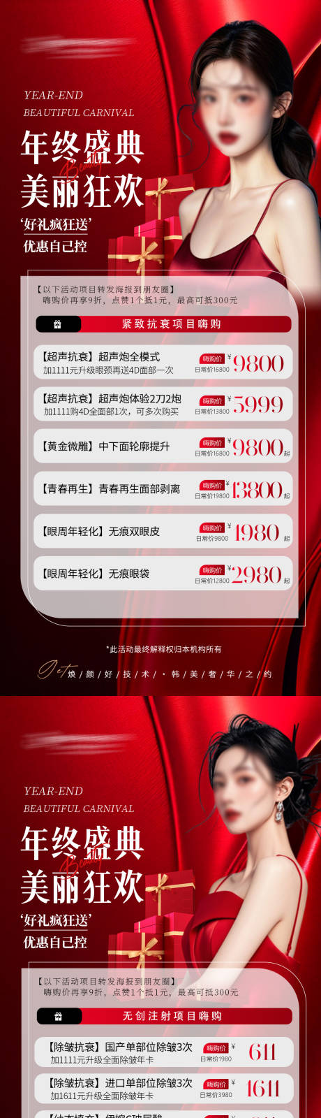 源文件下载【享设计】搜索编号：12480027014121570【医美年终活动海报】