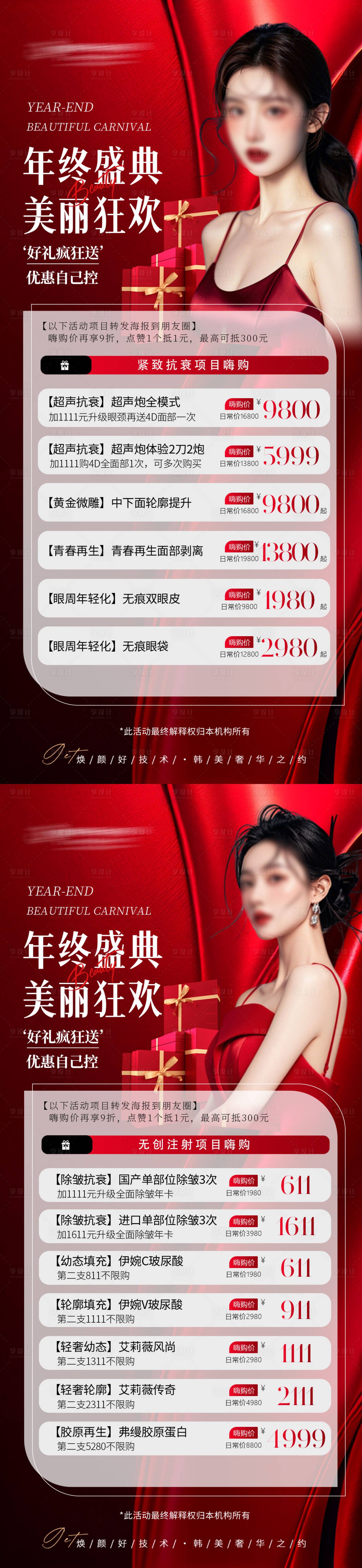 源文件下载【享设计】搜索编号：12480027014121570【医美年终活动海报】