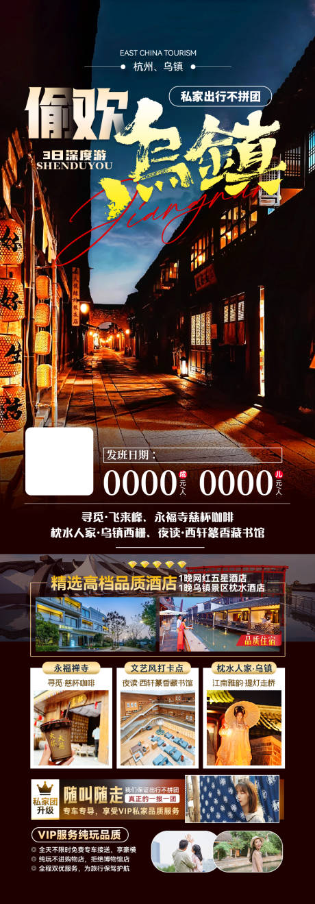 源文件下载【偷欢乌镇乌镇私家小团旅游海报】编号：86810027058305326