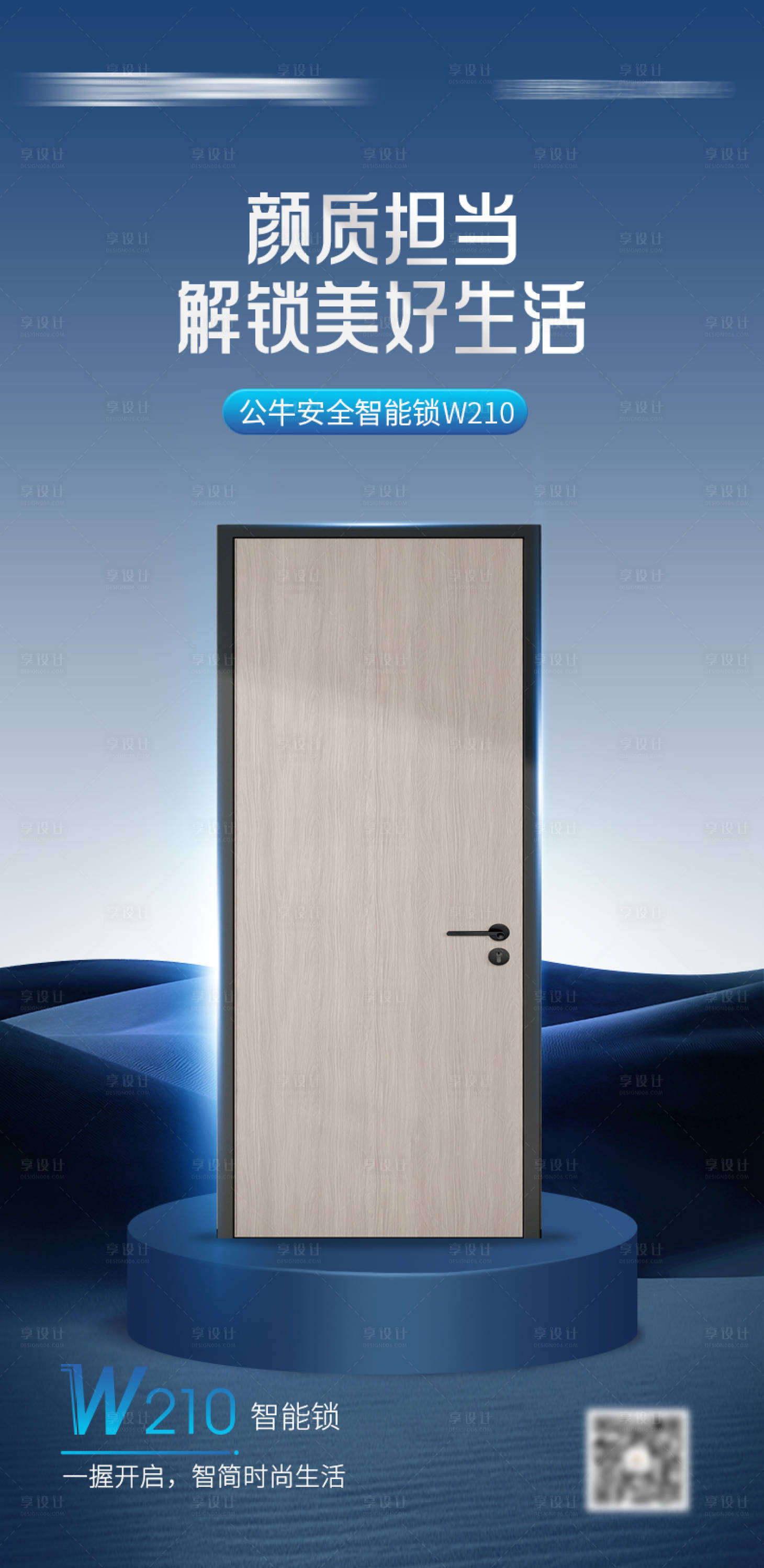 源文件下载【享设计】搜索编号：43290026709873226【智能锁宣传海报】