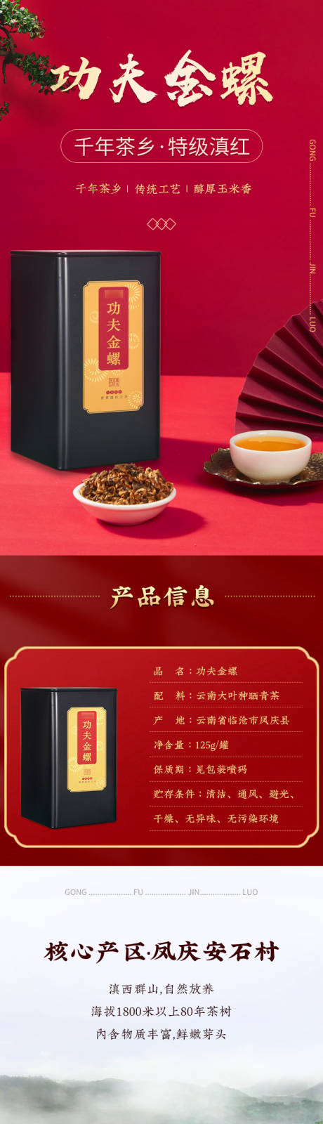 源文件下载【滇红金螺促销电商详情页】编号：63730026609501474