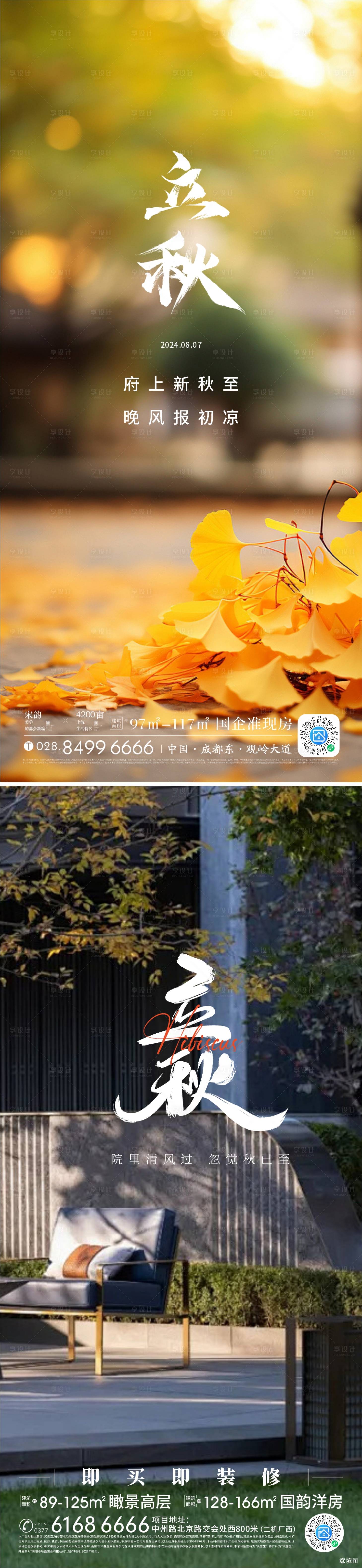 源文件下载【享设计】搜索编号：99950027025628180【地产立秋节气海报】