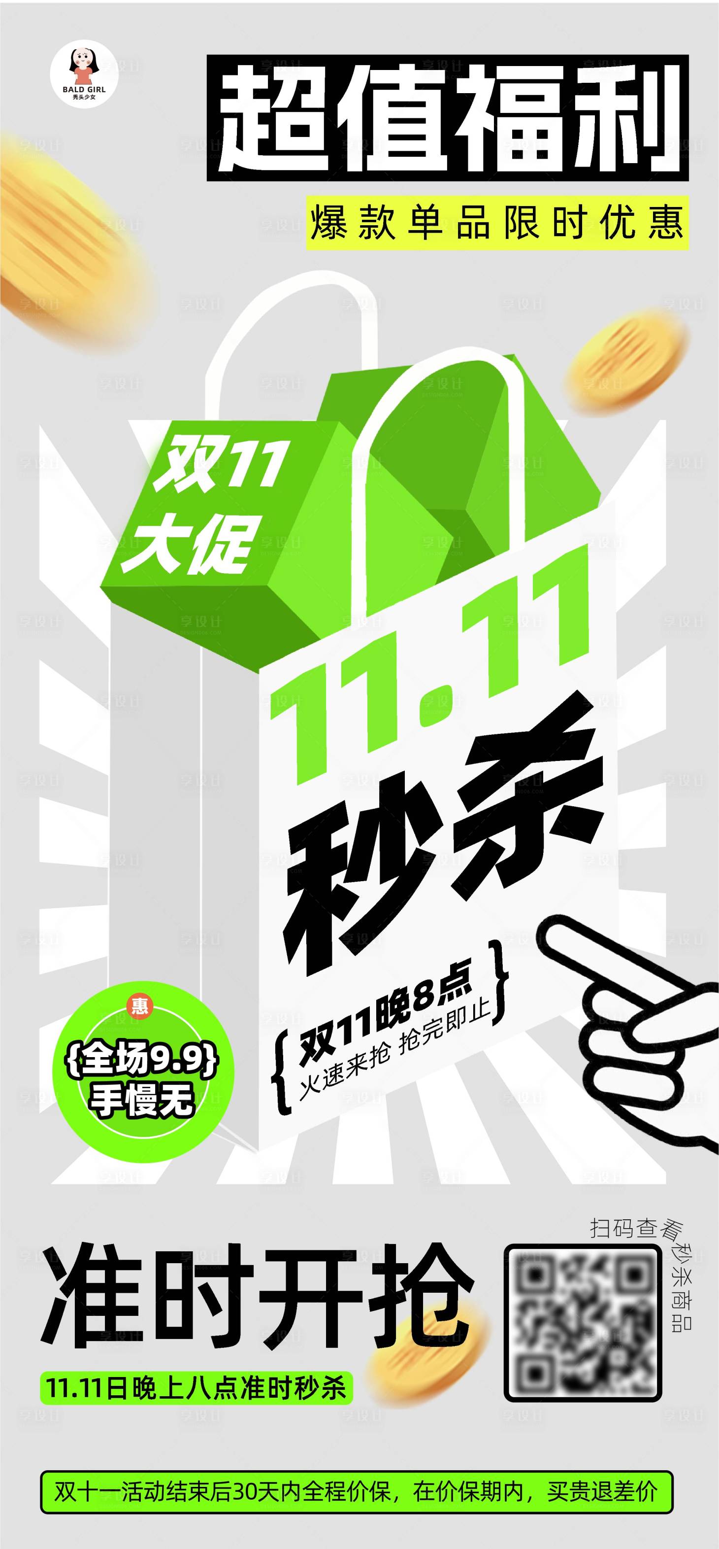 源文件下载【享设计】搜索编号：34600027017011195【双十一电商促销秒杀朋友圈海报】