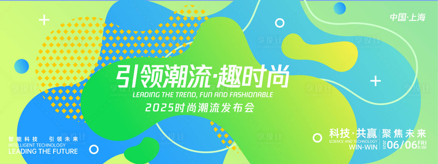 源文件下載【享設(shè)計(jì)】搜索編號(hào)：41730027034577311【引領(lǐng)潮流趣時(shí)尚背景板】