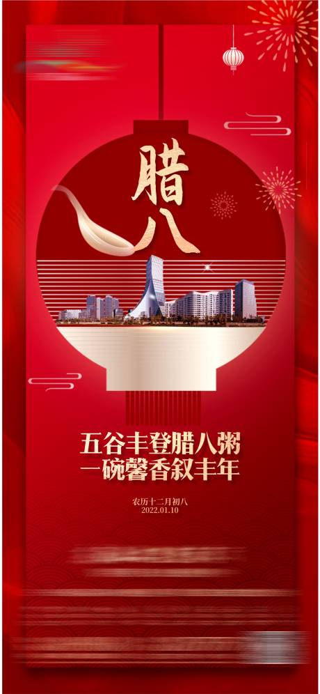 源文件下载【地产腊八海报】编号：76980026808799663