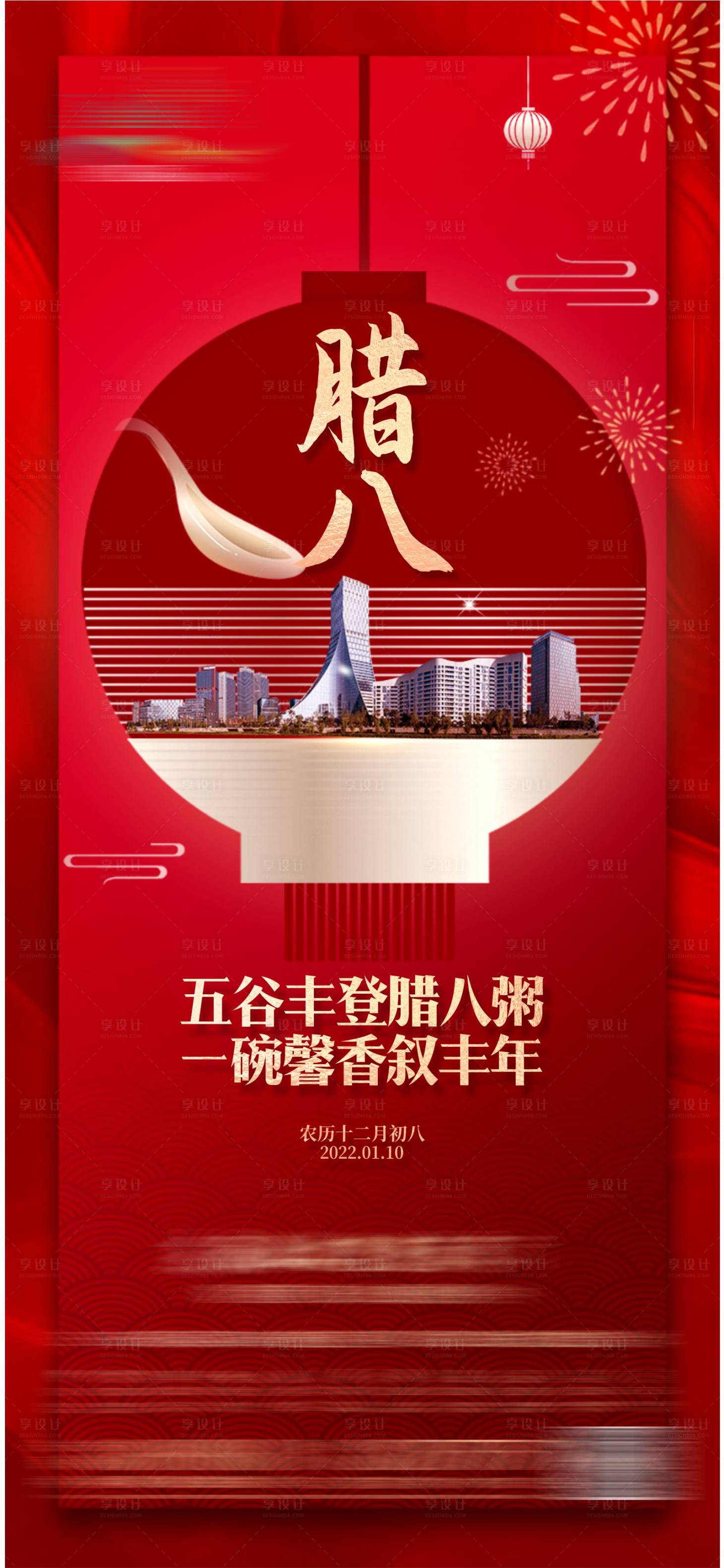 源文件下载【地产腊八海报】编号：76980026808799663