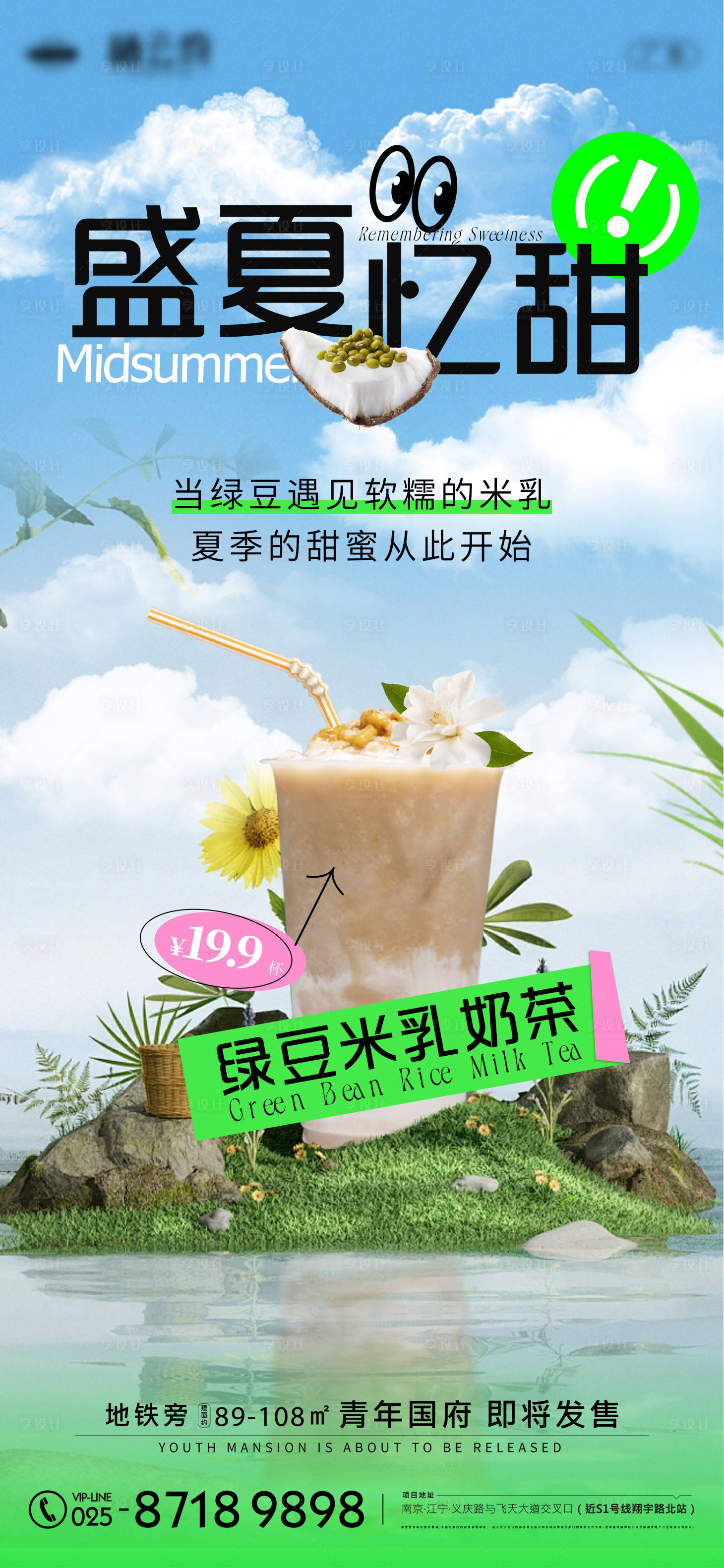 源文件下載【享設(shè)計(jì)】搜索編號：19940026554945320【盛夏憶甜奶茶】