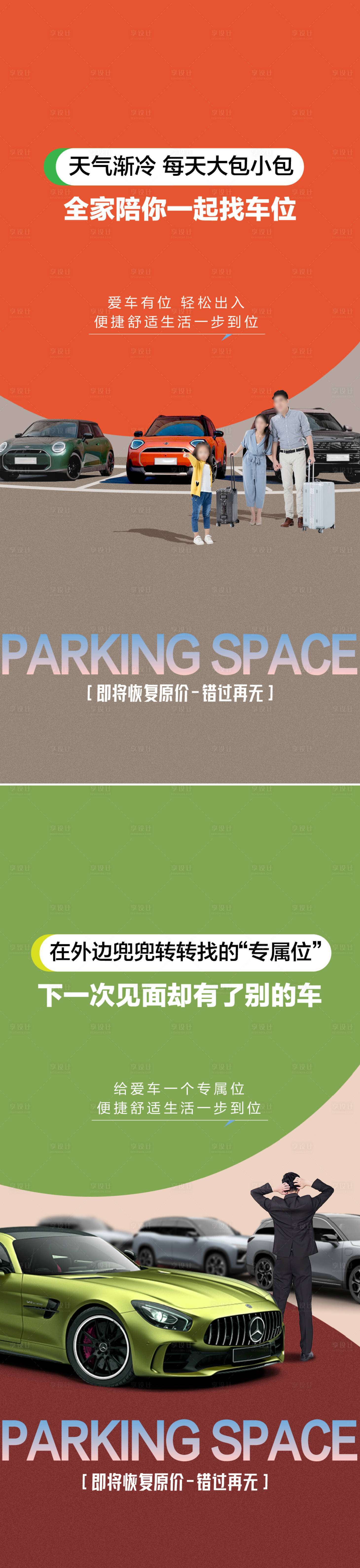 源文件下載【享設計】搜索編號：35100026857154024【車位痛點海報】