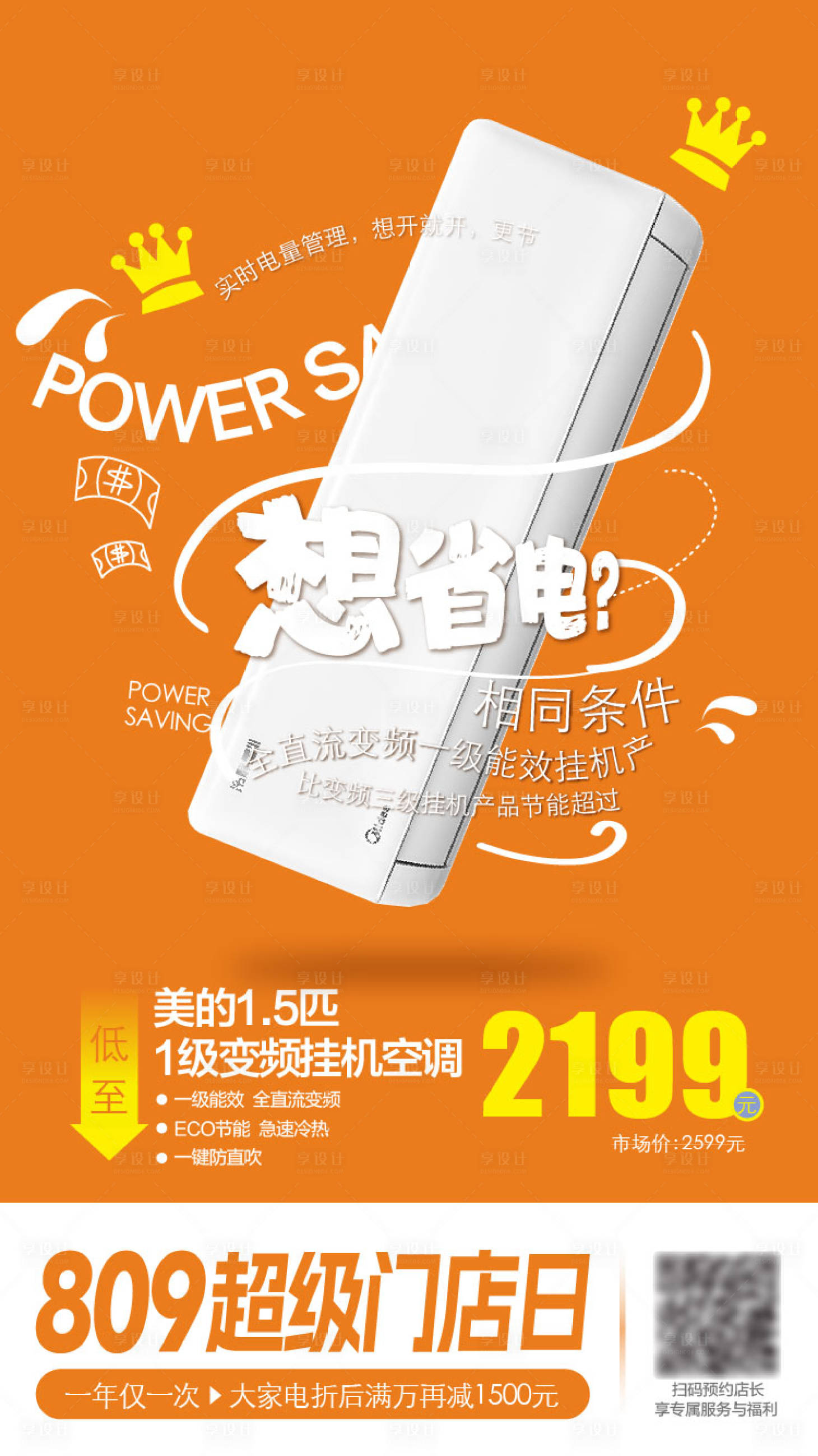 源文件下載【享設(shè)計】搜索編號：42200026930747166【空調(diào)宣傳海報】
