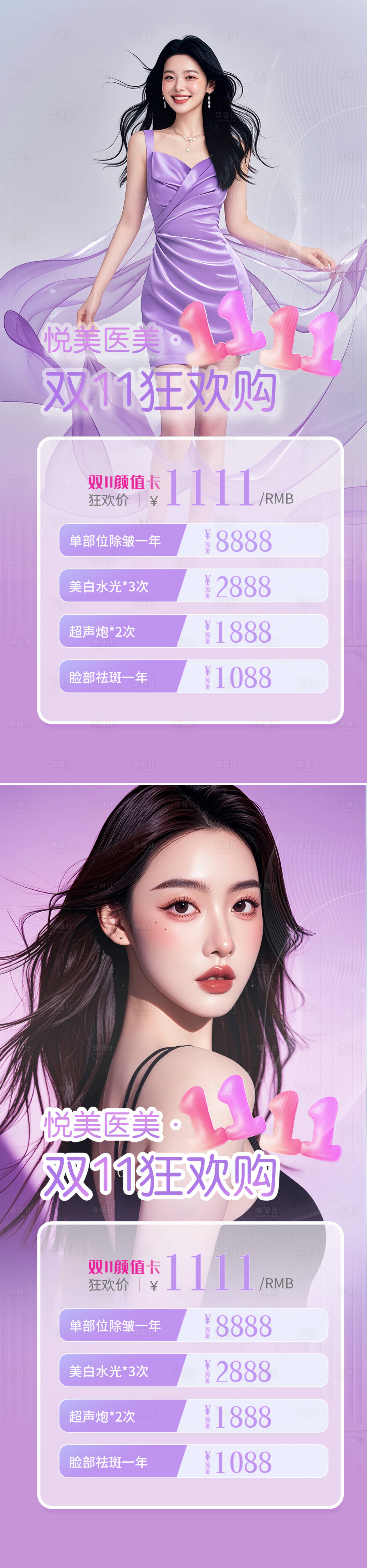 源文件下载【享设计】搜索编号：51710027008275562【医美双十一促销海报】