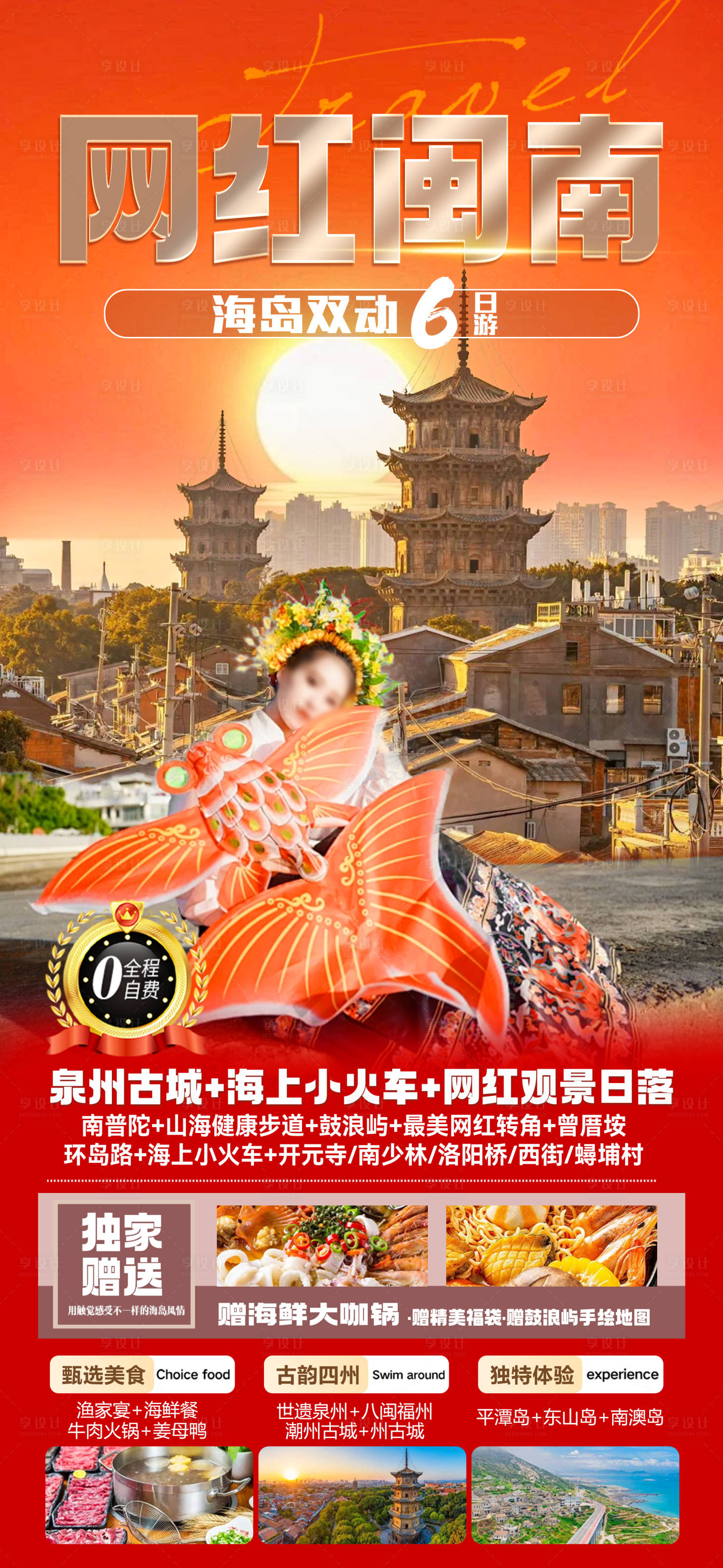源文件下載【享設計】搜索編號：55320026808652664【網紅閩南旅游海報】