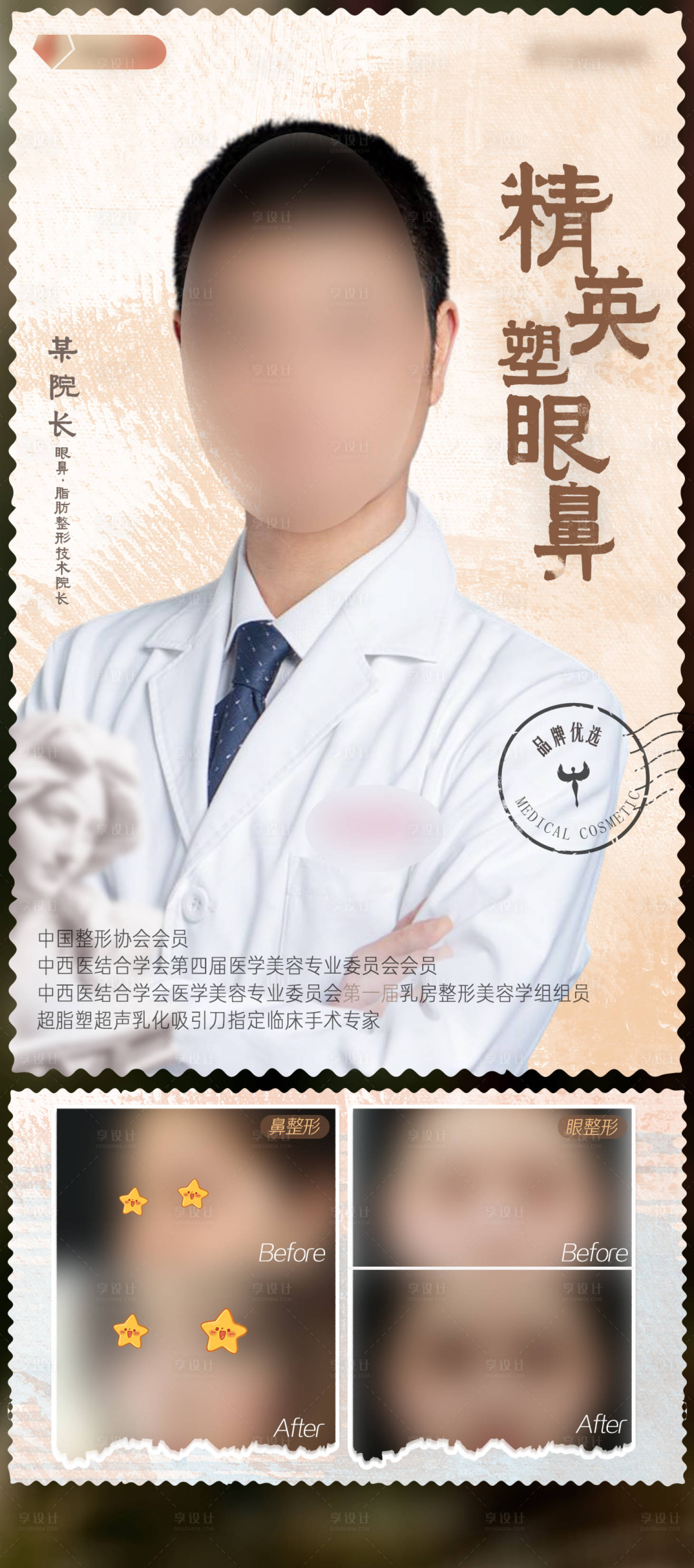 源文件下載【享設計】搜索編號：94940026564133769【眼鼻整形專家案例對比簡約海報】