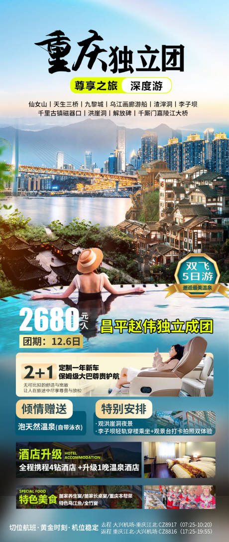 源文件下载【嗨玩重庆旅游海报】编号：32110027025689168