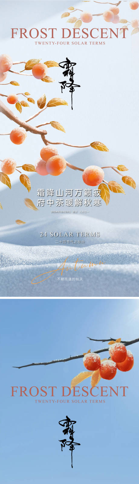 源文件下載【享設計】搜索編號：40100026668631803【霜降海報】