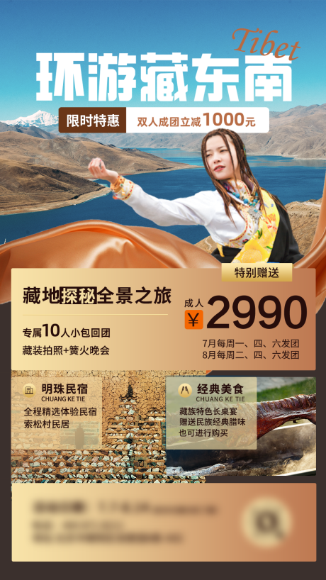 源文件下载【西藏川西旅游活动宣传海报】编号：25920026875358454