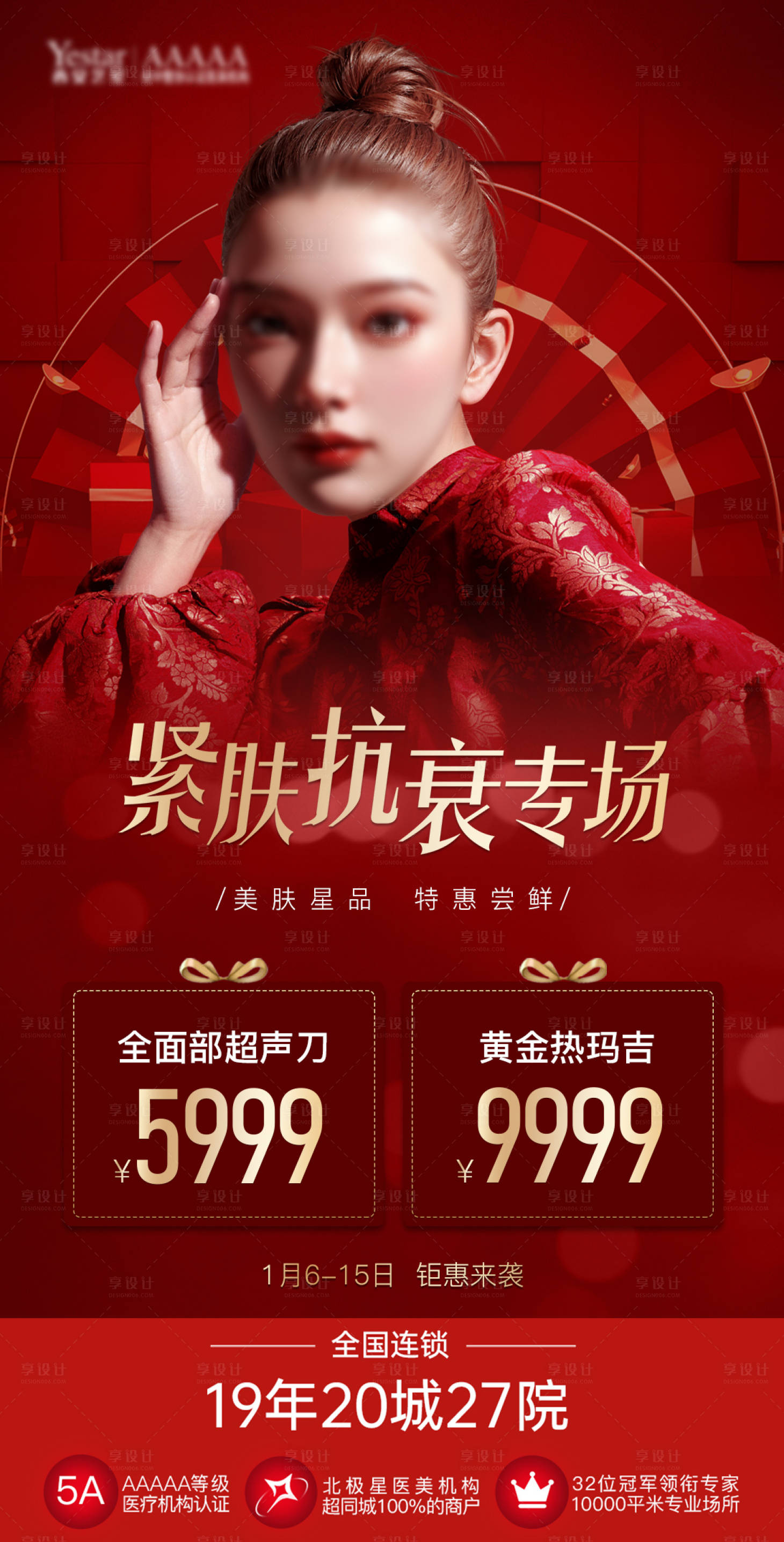 源文件下载【享设计】搜索编号：36830026634992844【医美双十一紧肤抗衰活动海报】