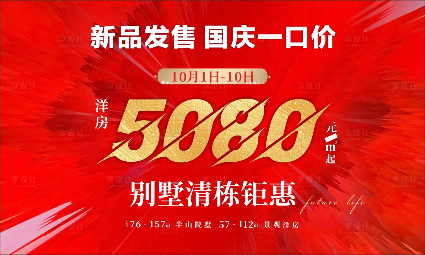 源文件下載【地產國慶一口價畫面】編號：13090026667861200
