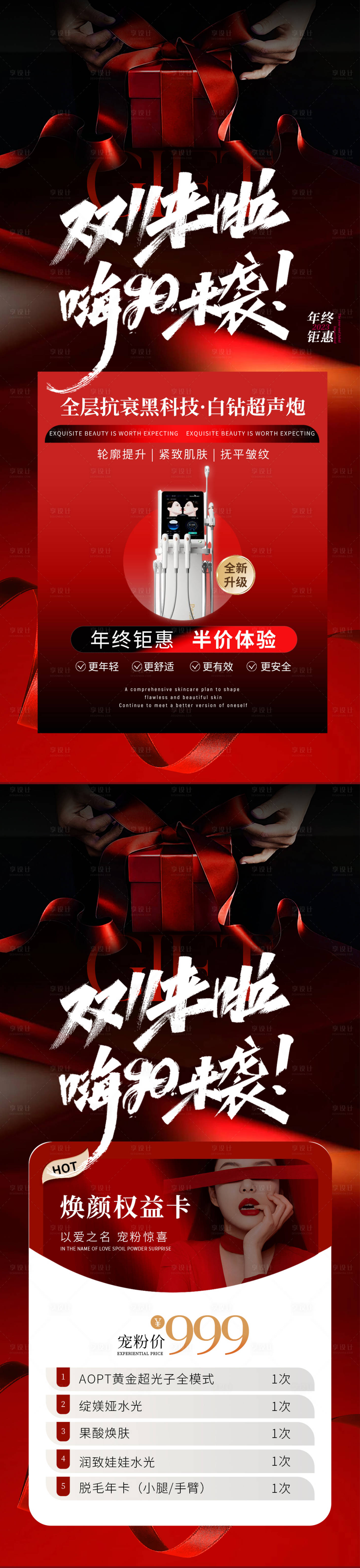 源文件下載【醫美美業紅黑高級雙十一活動系列海報】編號：49030026917666620