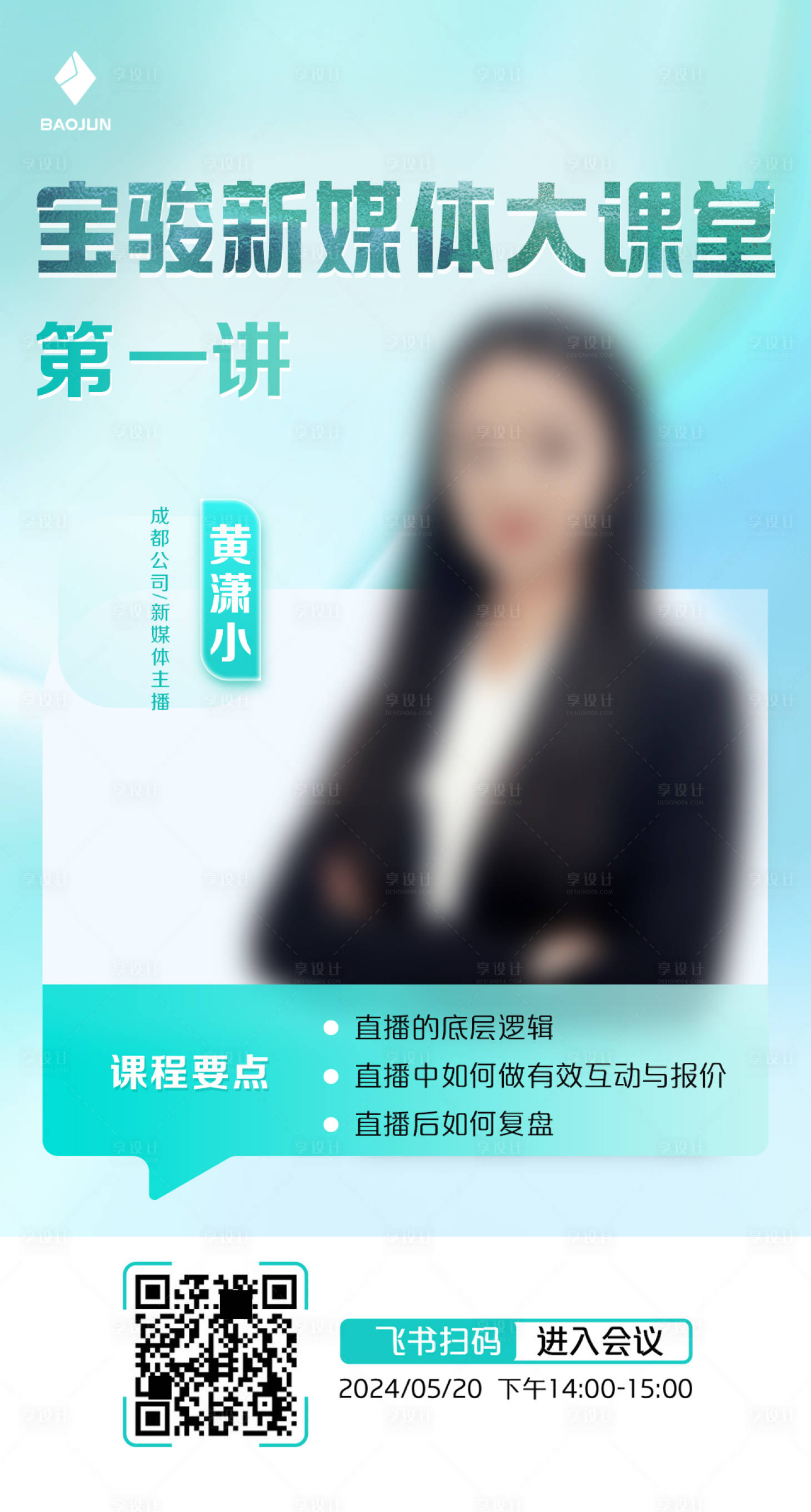 源文件下載【享設計】搜索編號：62370026607681417【人物直播海報】