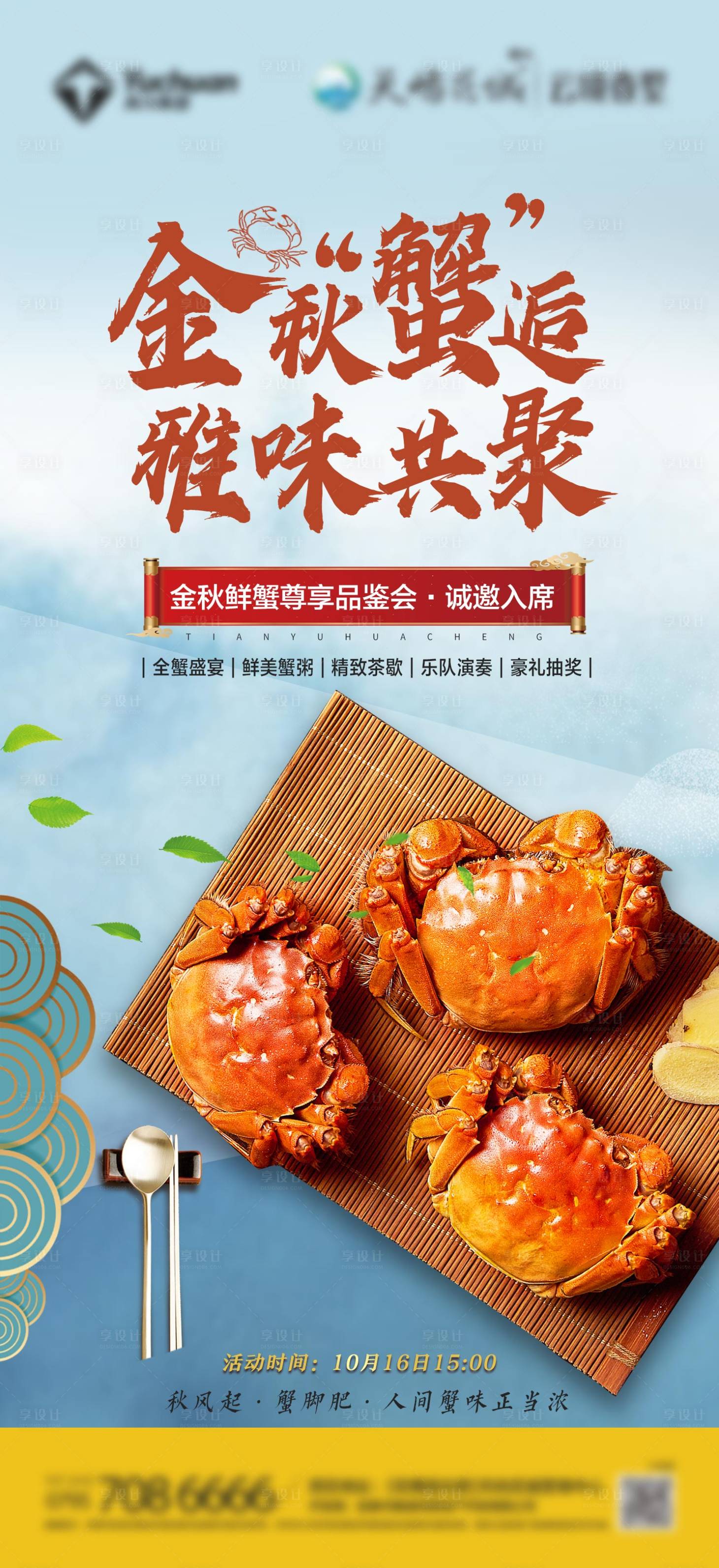 源文件下载【地产全蟹宴活动单图】编号：51500027016192937
