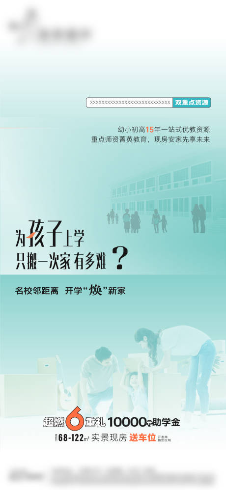 源文件下載【享設計】搜索編號：89050027030613814【地產學區房海報】
