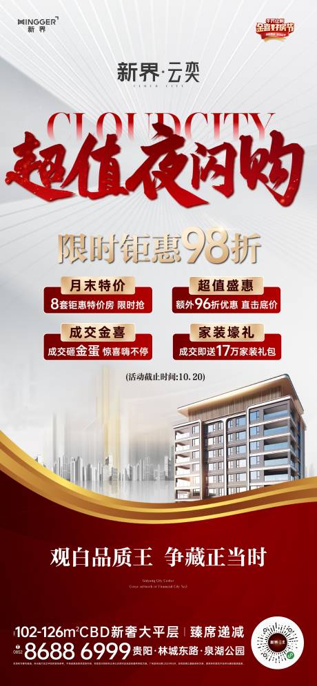源文件下載【房地產(chǎn)促銷活動海報】編號：34760026886741478