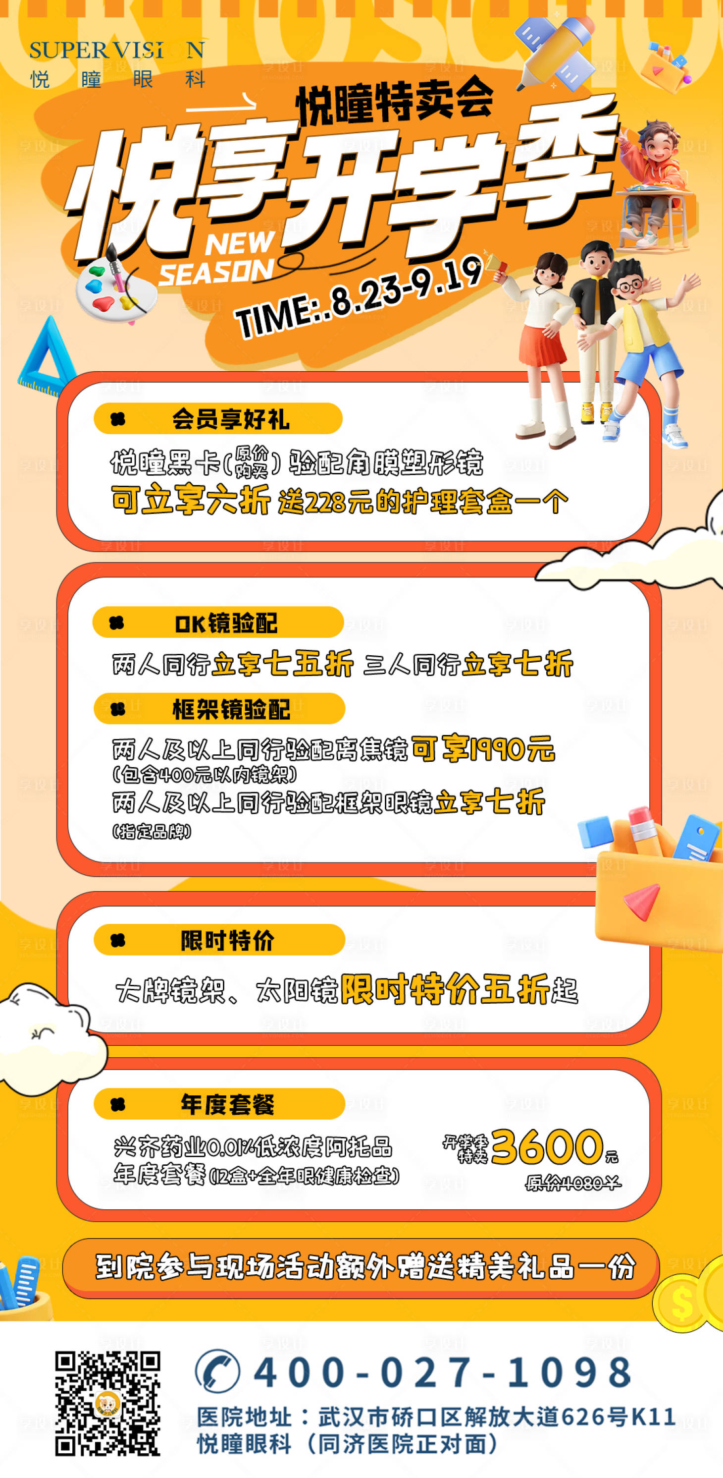 源文件下载【视光开学卡通儿童活动宣传海报】编号：46880026570252571