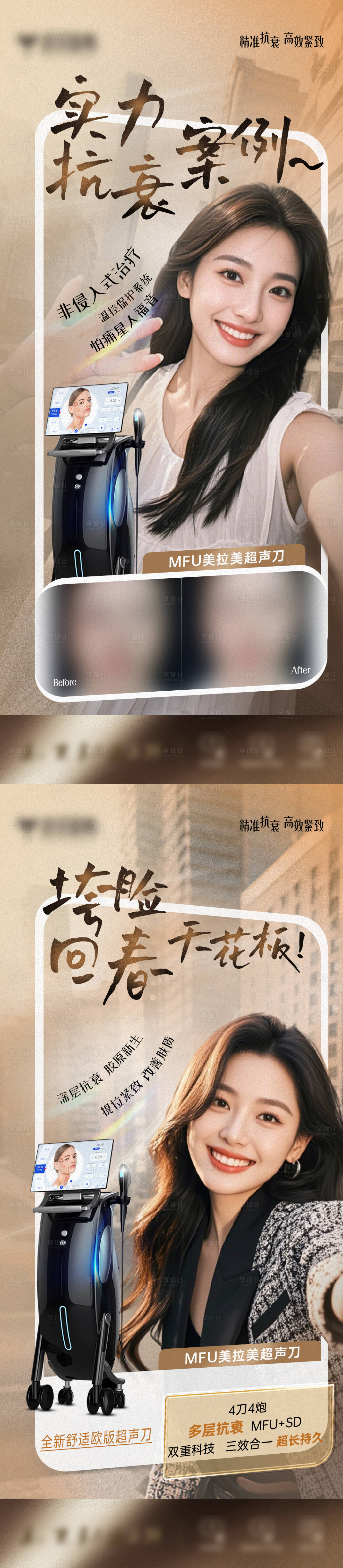 源文件下載【享設計】搜索編號：31830026839531120【美拉美超聲刀案例對比海報】