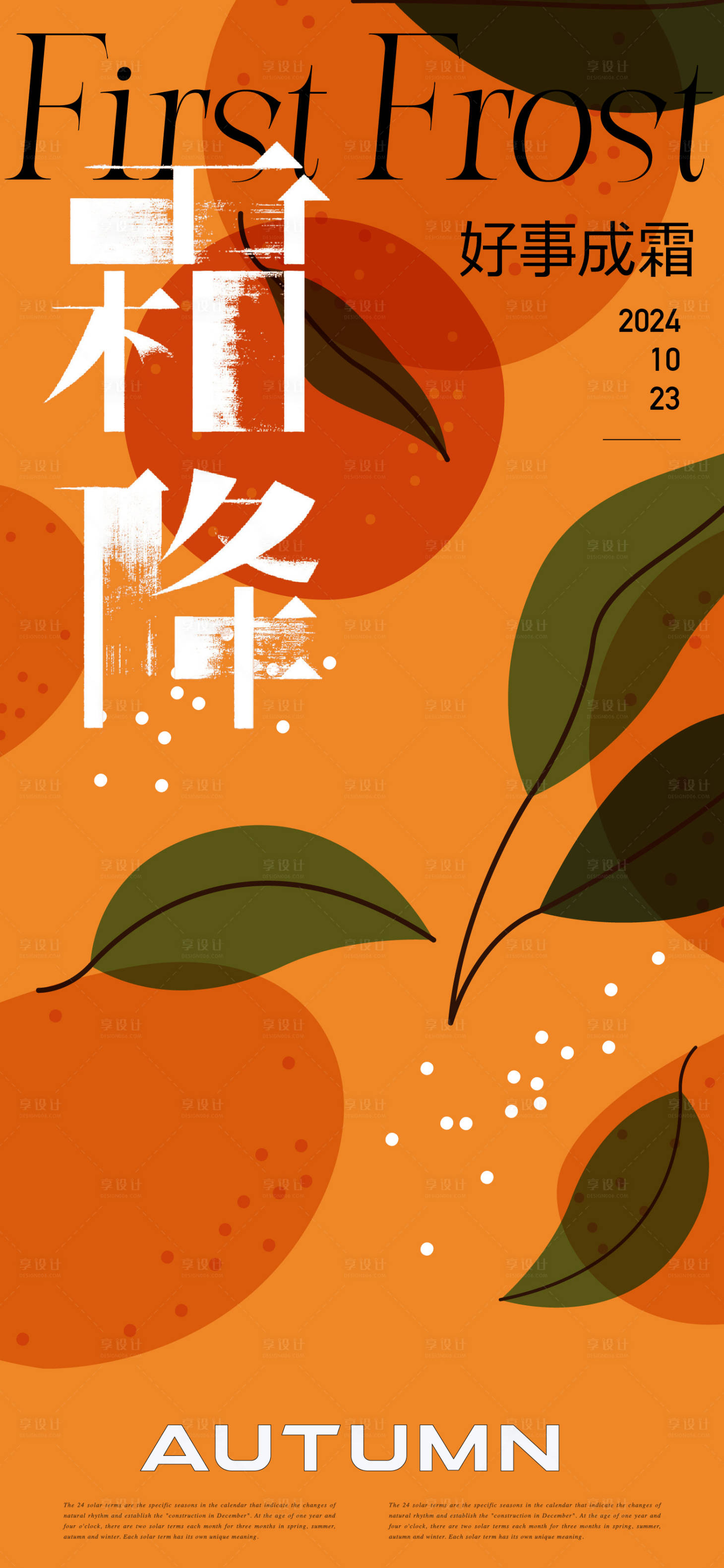 源文件下载【霜降海报】编号：87040026640271632