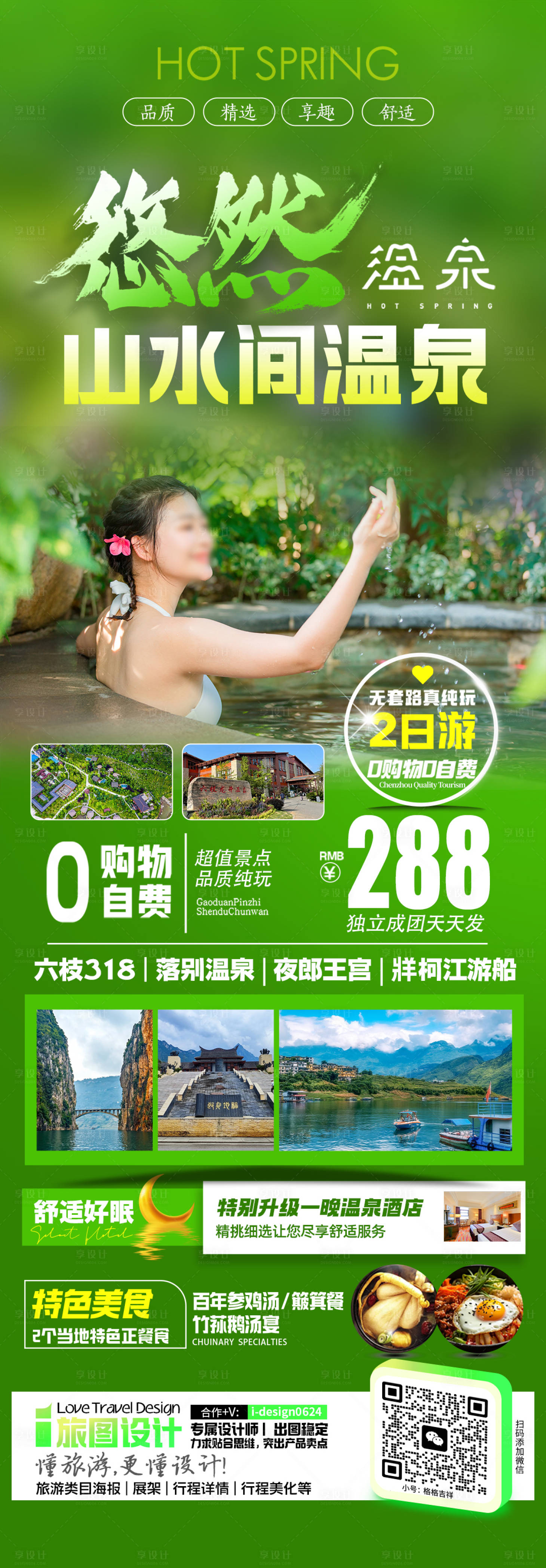 源文件下载【享设计】搜索编号：70480026993323366【温泉山水旅游海报】