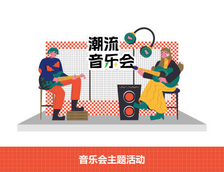 源文件下載【享設計】搜索編號：91170027028572954【潮流音樂會打卡點】