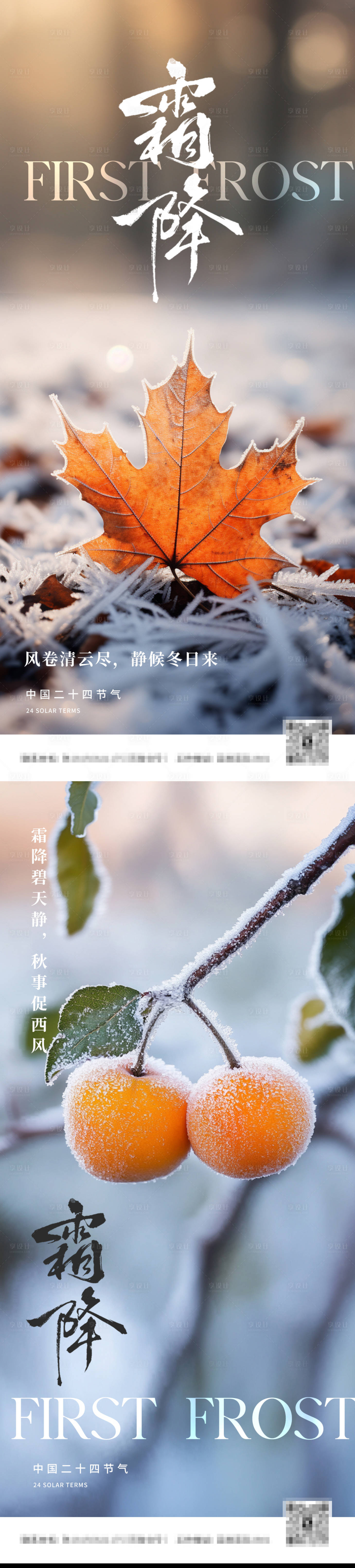 源文件下载【享设计】搜索编号：14060026740188330【二十四节气霜降海报】