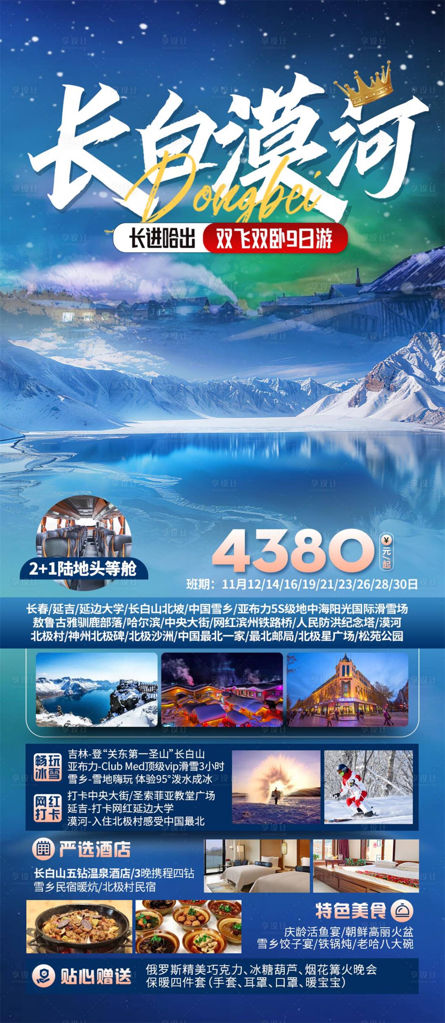 源文件下载【享设计】搜索编号：73710026837281434【东北长白山漠河旅游海报】