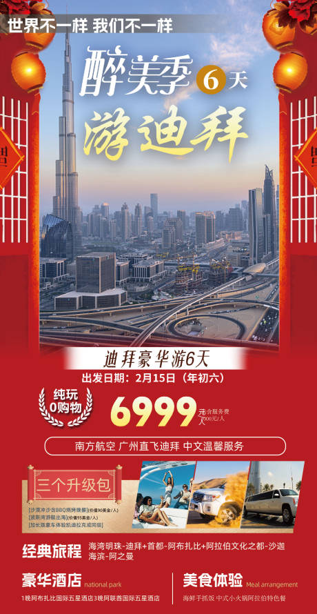 源文件下载【春节迪拜阿联酋旅游海报】编号：40950026679061367