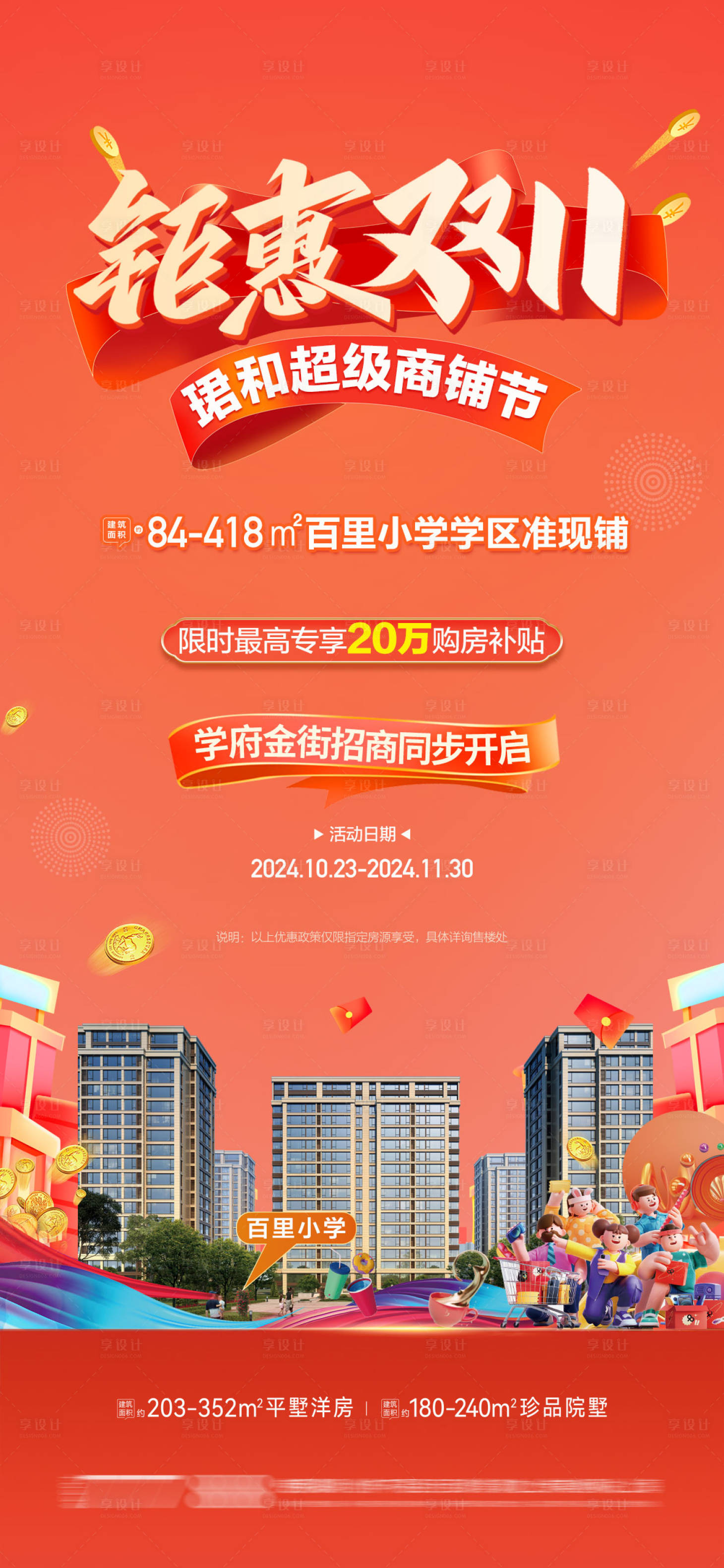 源文件下載【享設(shè)計(jì)】搜索編號：58530026926846727【地產(chǎn)雙11活動(dòng)海報(bào)】