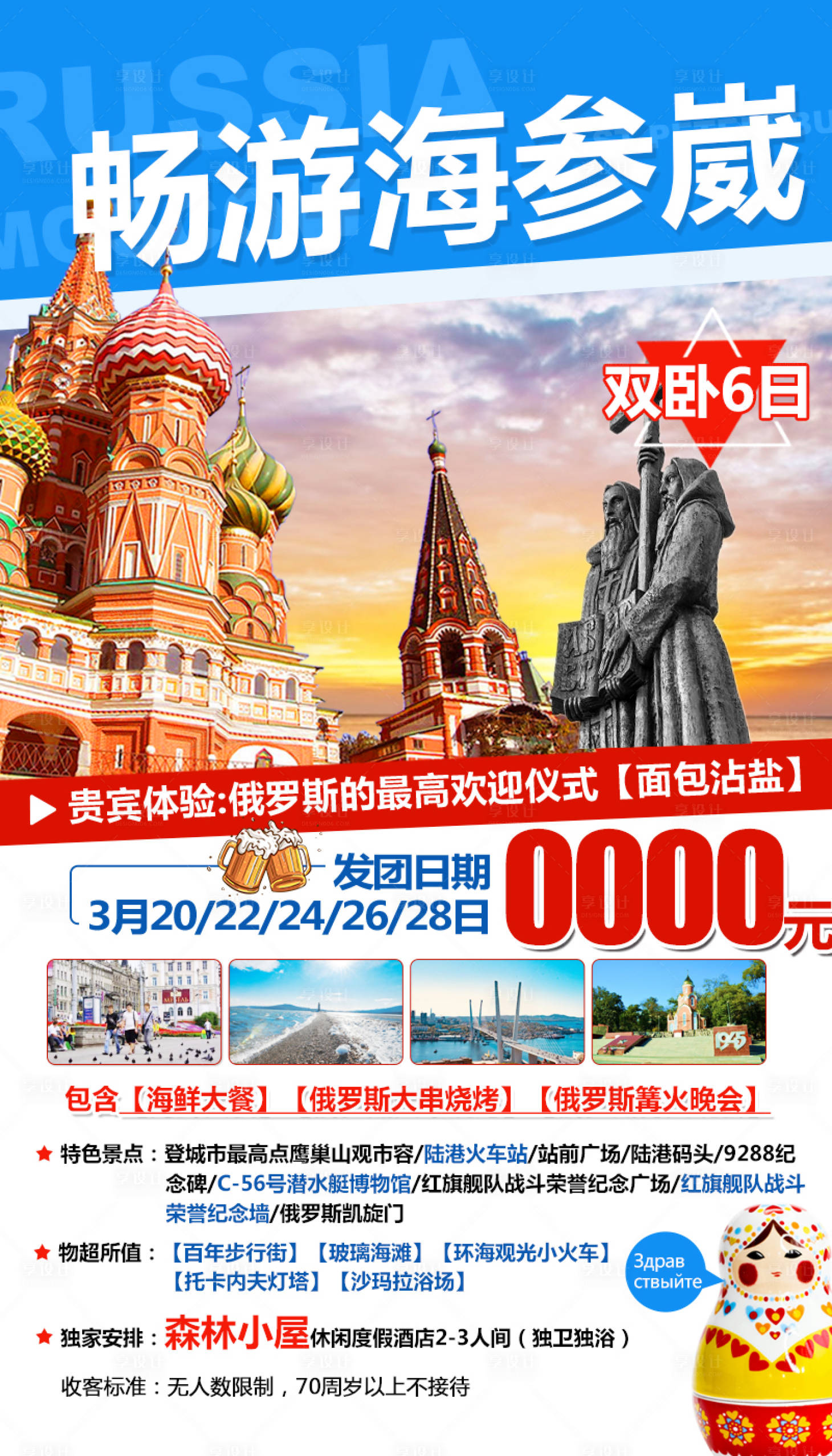 源文件下载【享设计】搜索编号：51050026858511807【俄罗斯海参崴旅游促销海报】